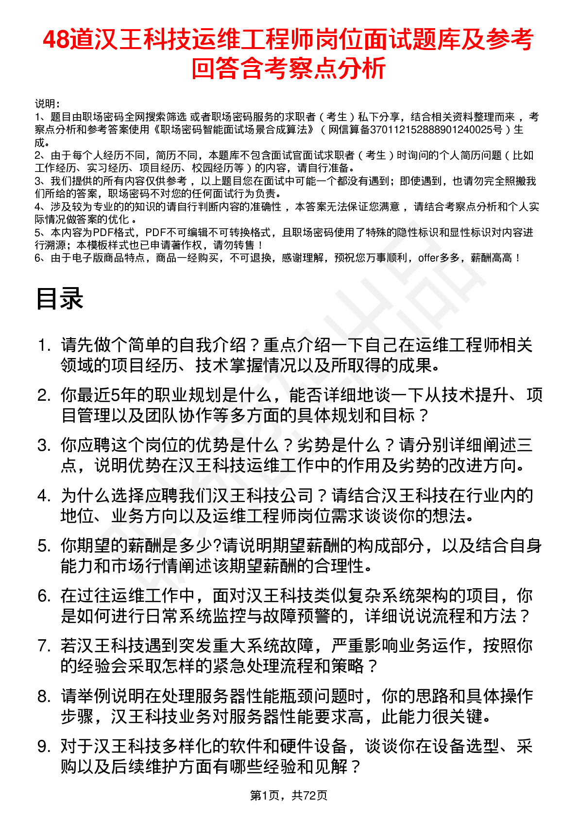 48道汉王科技运维工程师岗位面试题库及参考回答含考察点分析