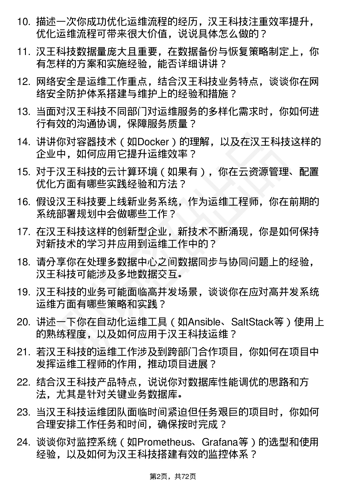 48道汉王科技运维工程师岗位面试题库及参考回答含考察点分析