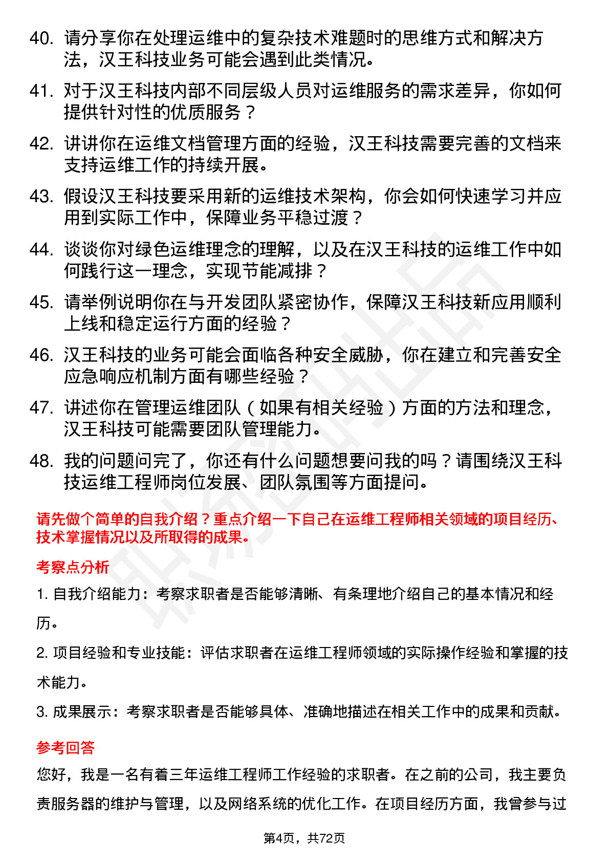 48道汉王科技运维工程师岗位面试题库及参考回答含考察点分析