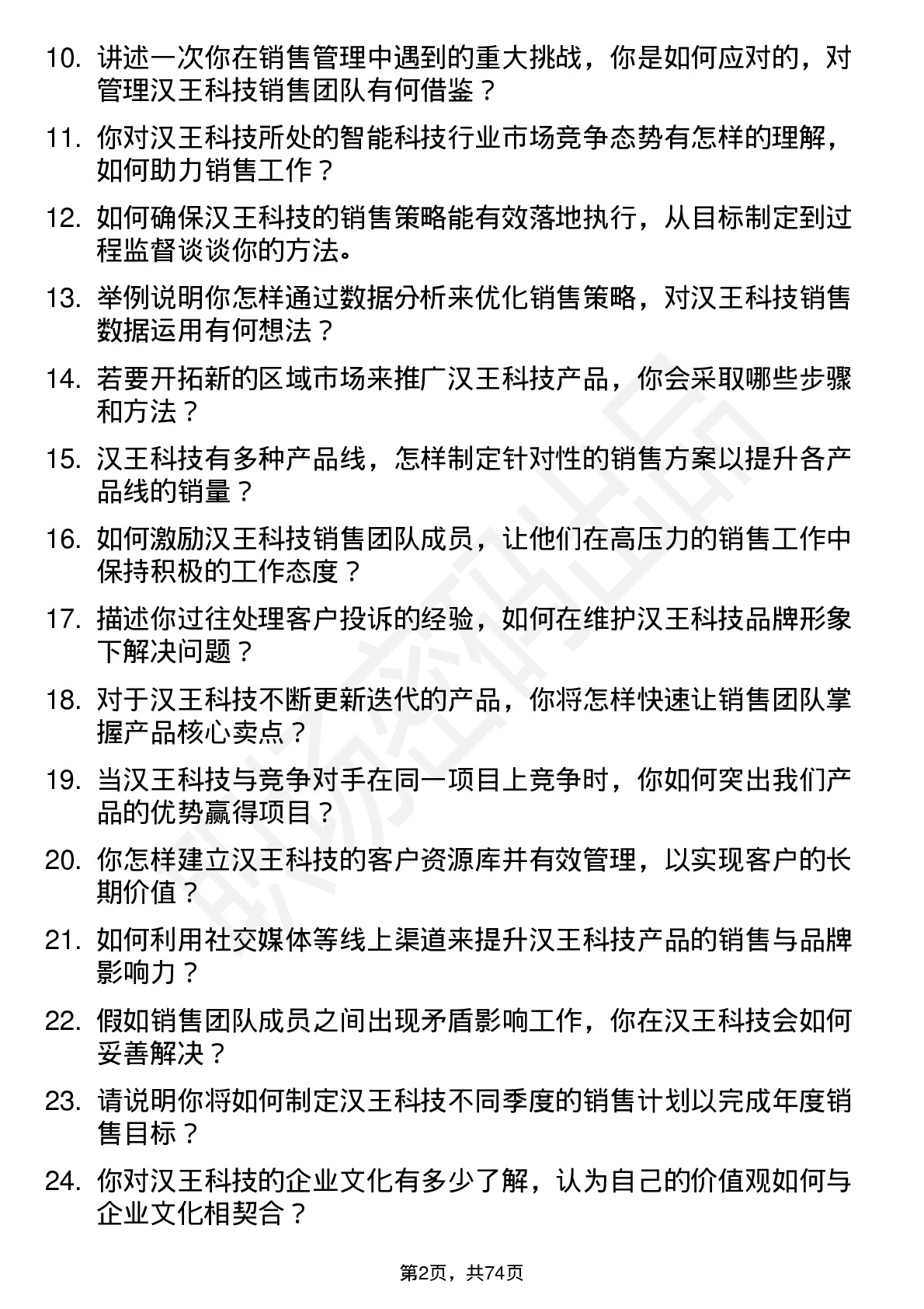 48道汉王科技销售经理岗位面试题库及参考回答含考察点分析