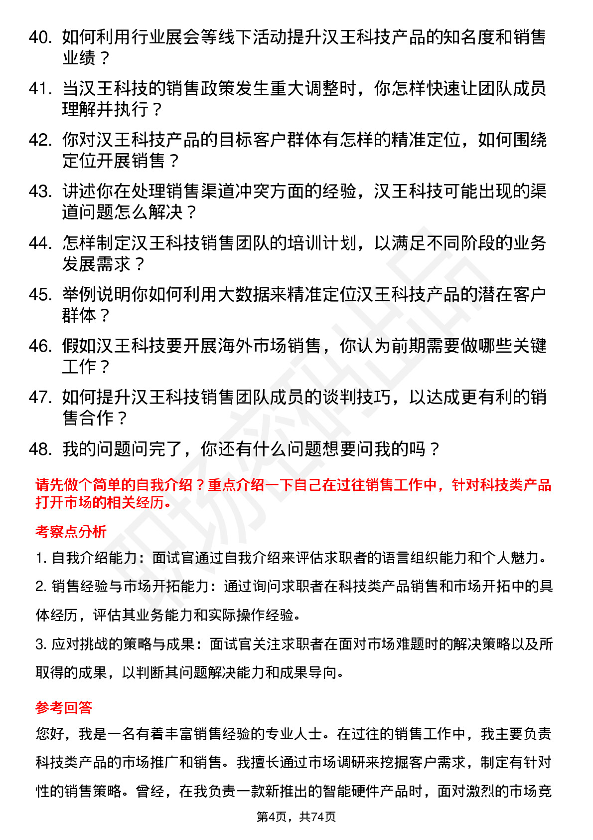 48道汉王科技销售经理岗位面试题库及参考回答含考察点分析