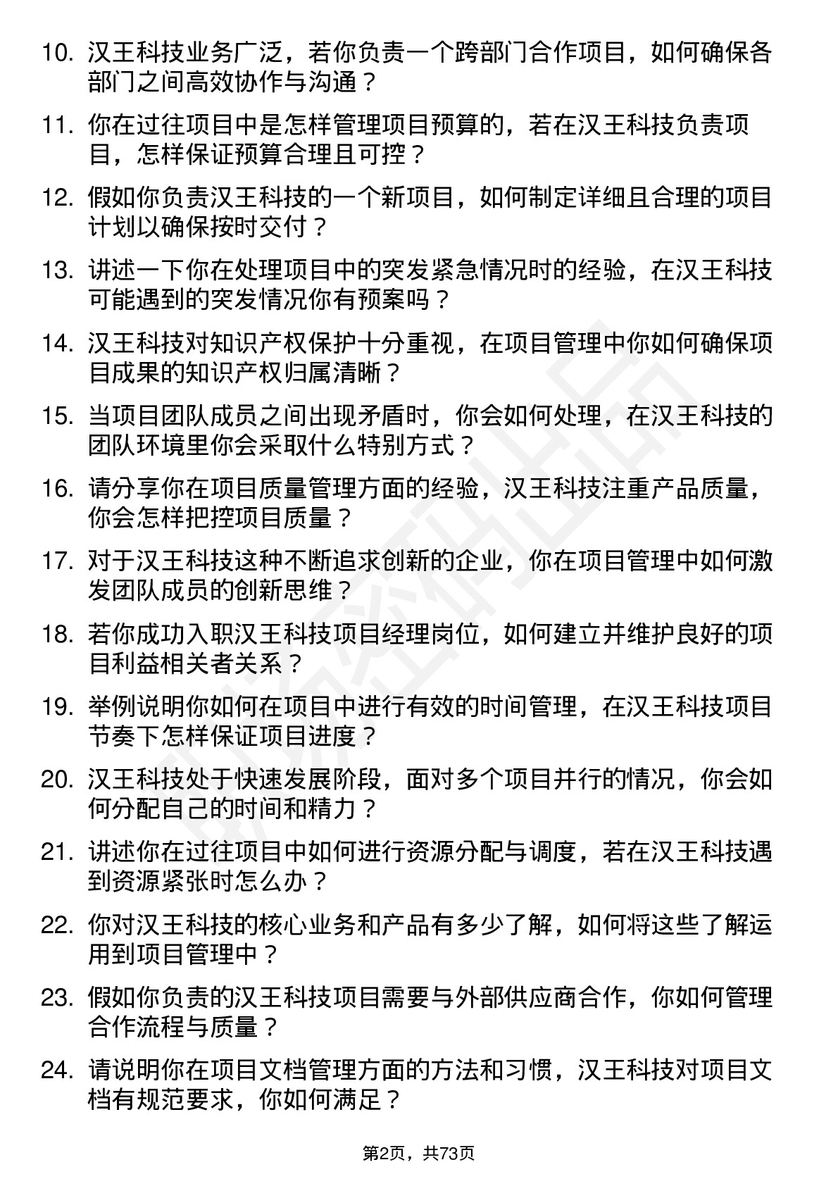 48道汉王科技项目经理岗位面试题库及参考回答含考察点分析