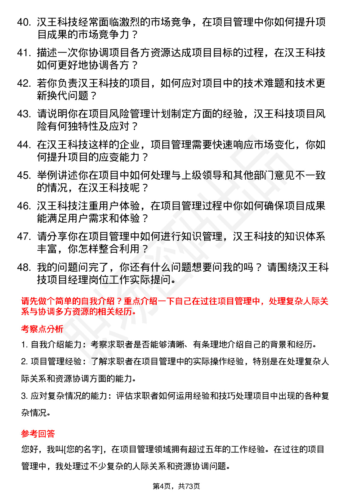 48道汉王科技项目经理岗位面试题库及参考回答含考察点分析