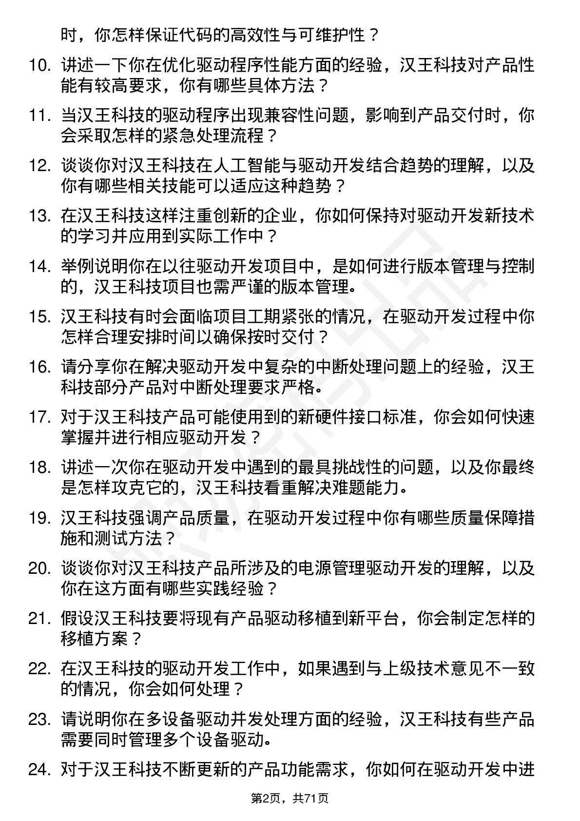 48道汉王科技驱动开发工程师岗位面试题库及参考回答含考察点分析