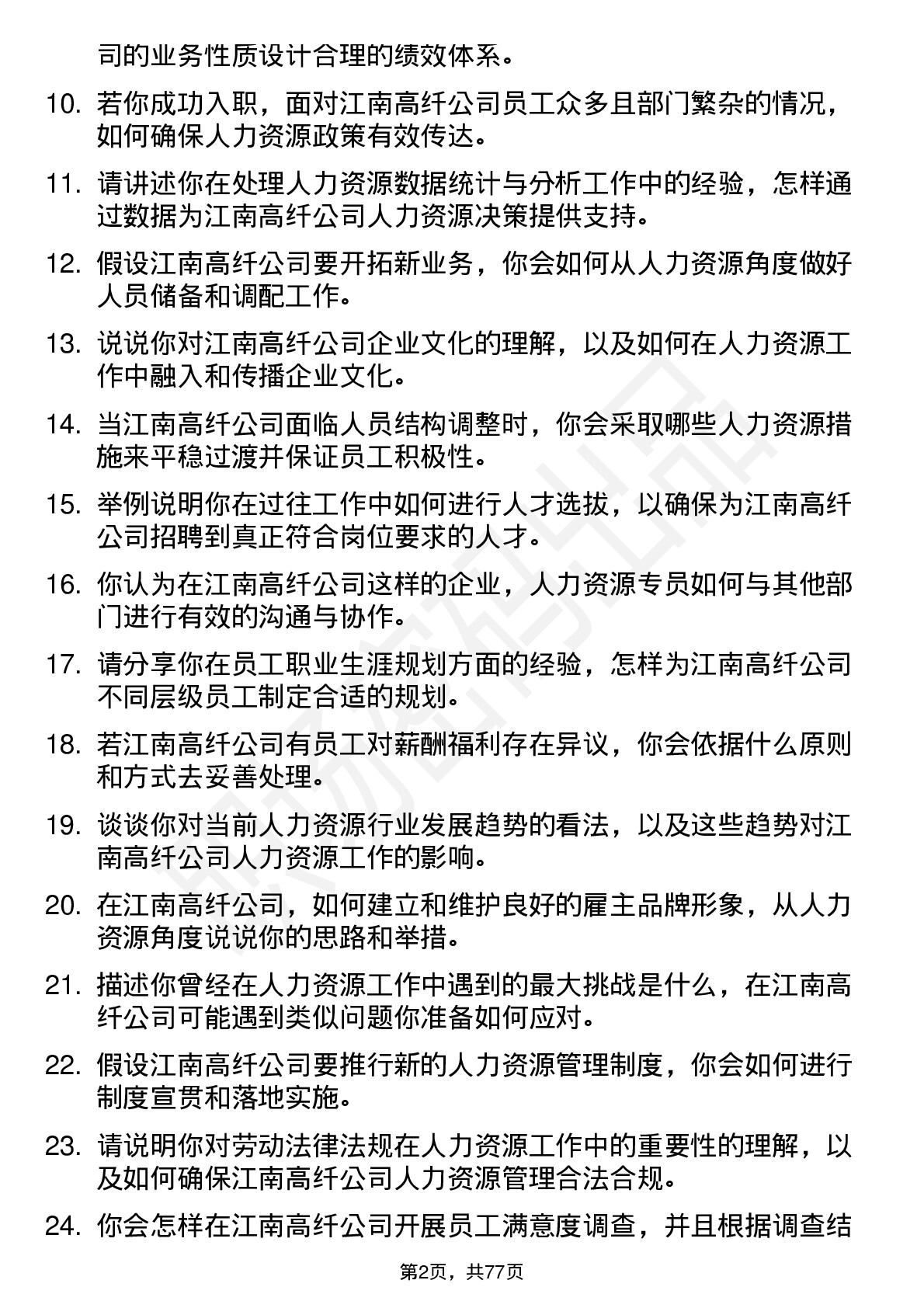 48道江南高纤人力资源专员岗位面试题库及参考回答含考察点分析