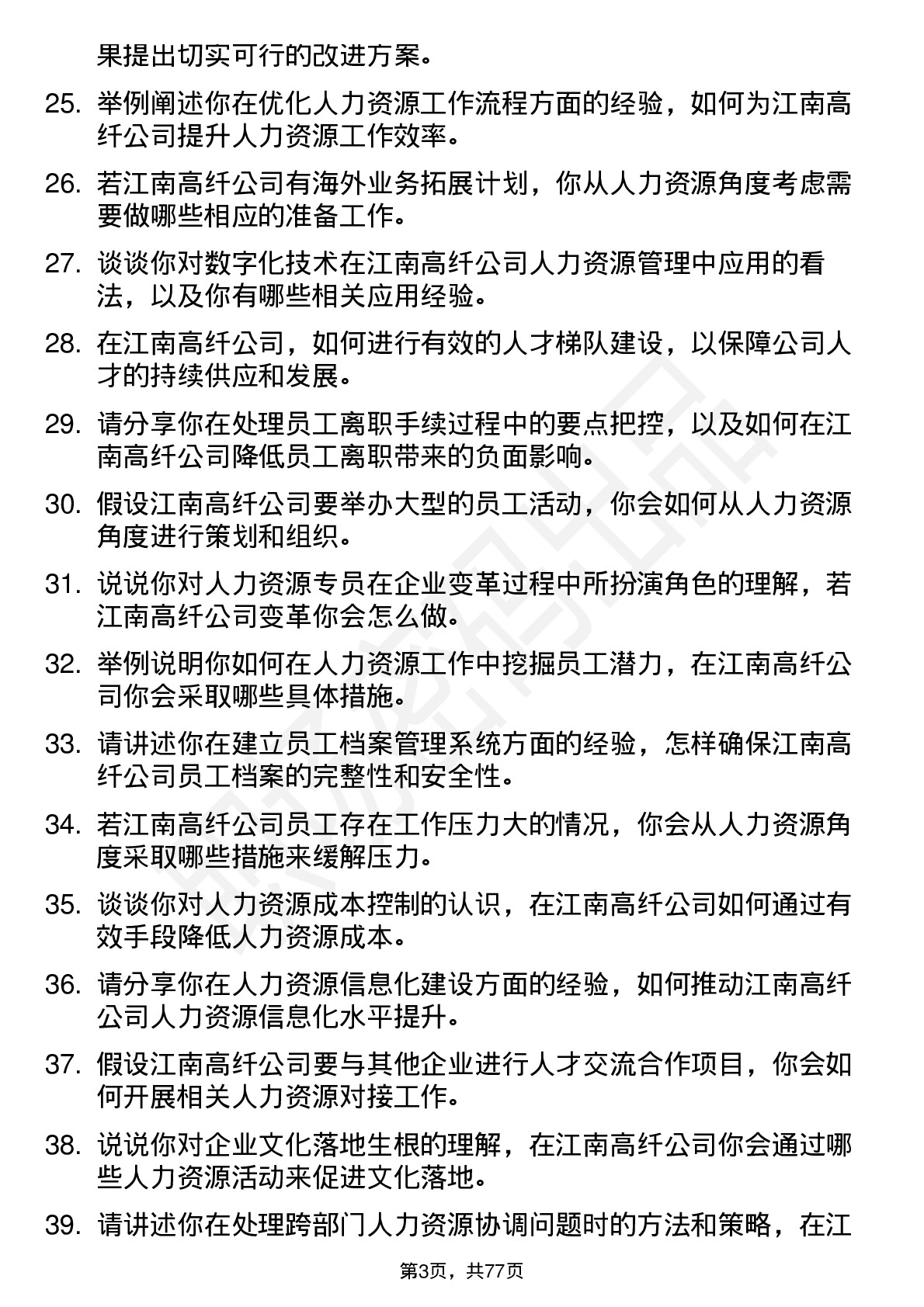 48道江南高纤人力资源专员岗位面试题库及参考回答含考察点分析