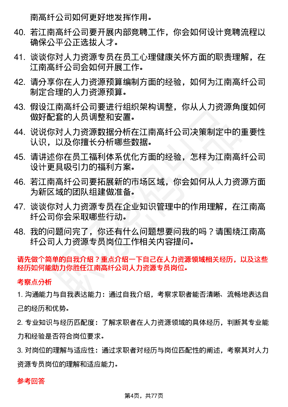 48道江南高纤人力资源专员岗位面试题库及参考回答含考察点分析