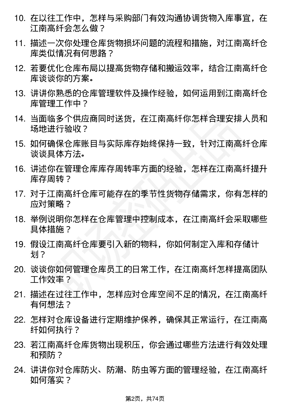 48道江南高纤仓库管理员岗位面试题库及参考回答含考察点分析