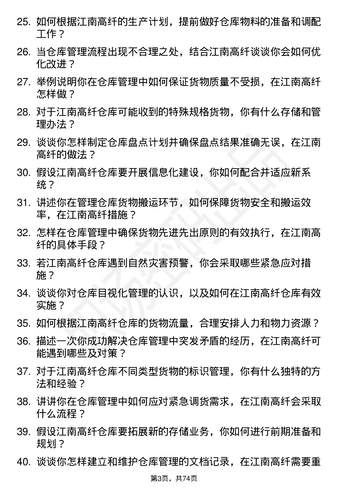 48道江南高纤仓库管理员岗位面试题库及参考回答含考察点分析