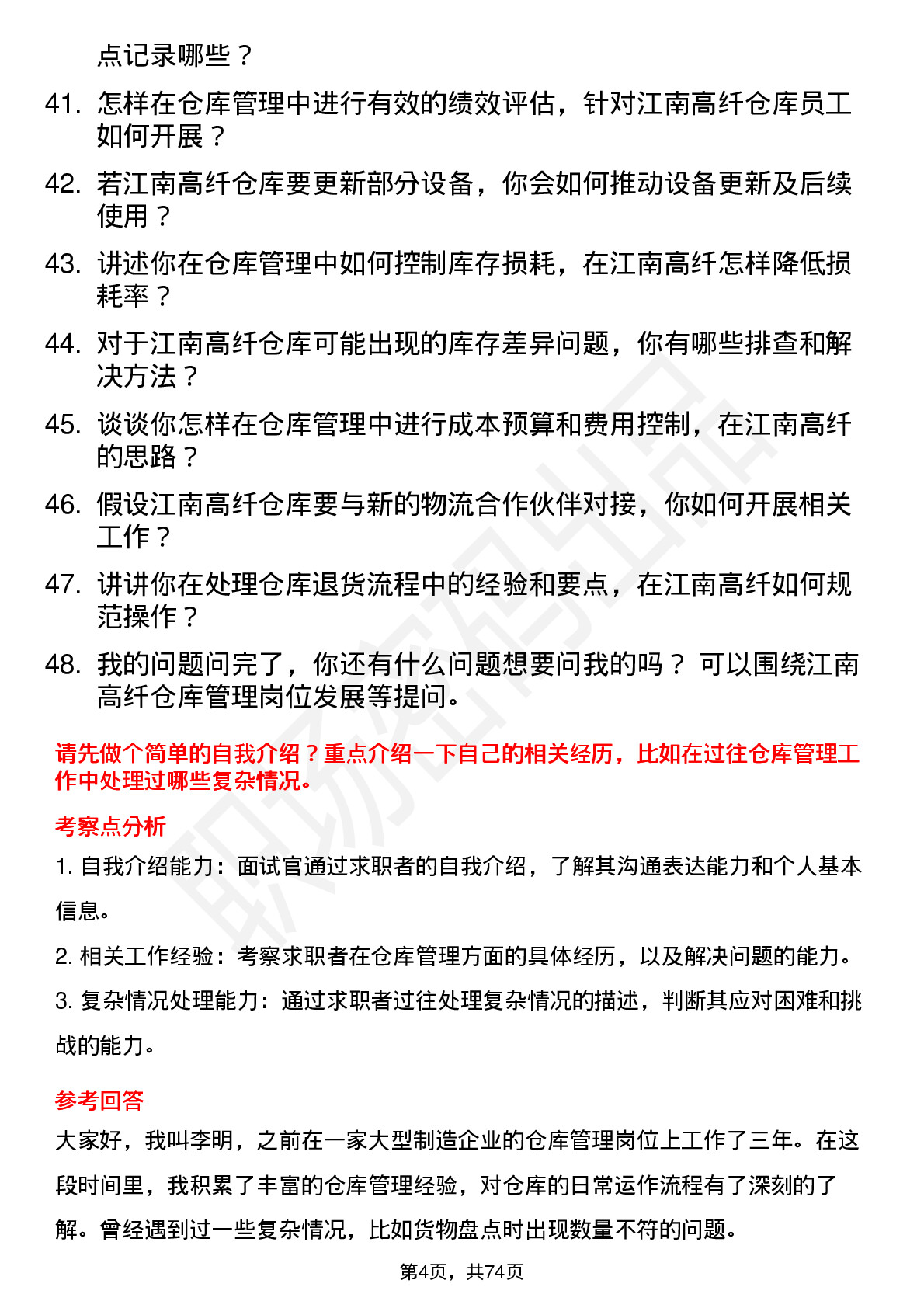 48道江南高纤仓库管理员岗位面试题库及参考回答含考察点分析