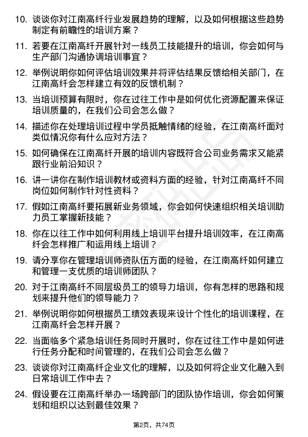 48道江南高纤培训专员岗位面试题库及参考回答含考察点分析