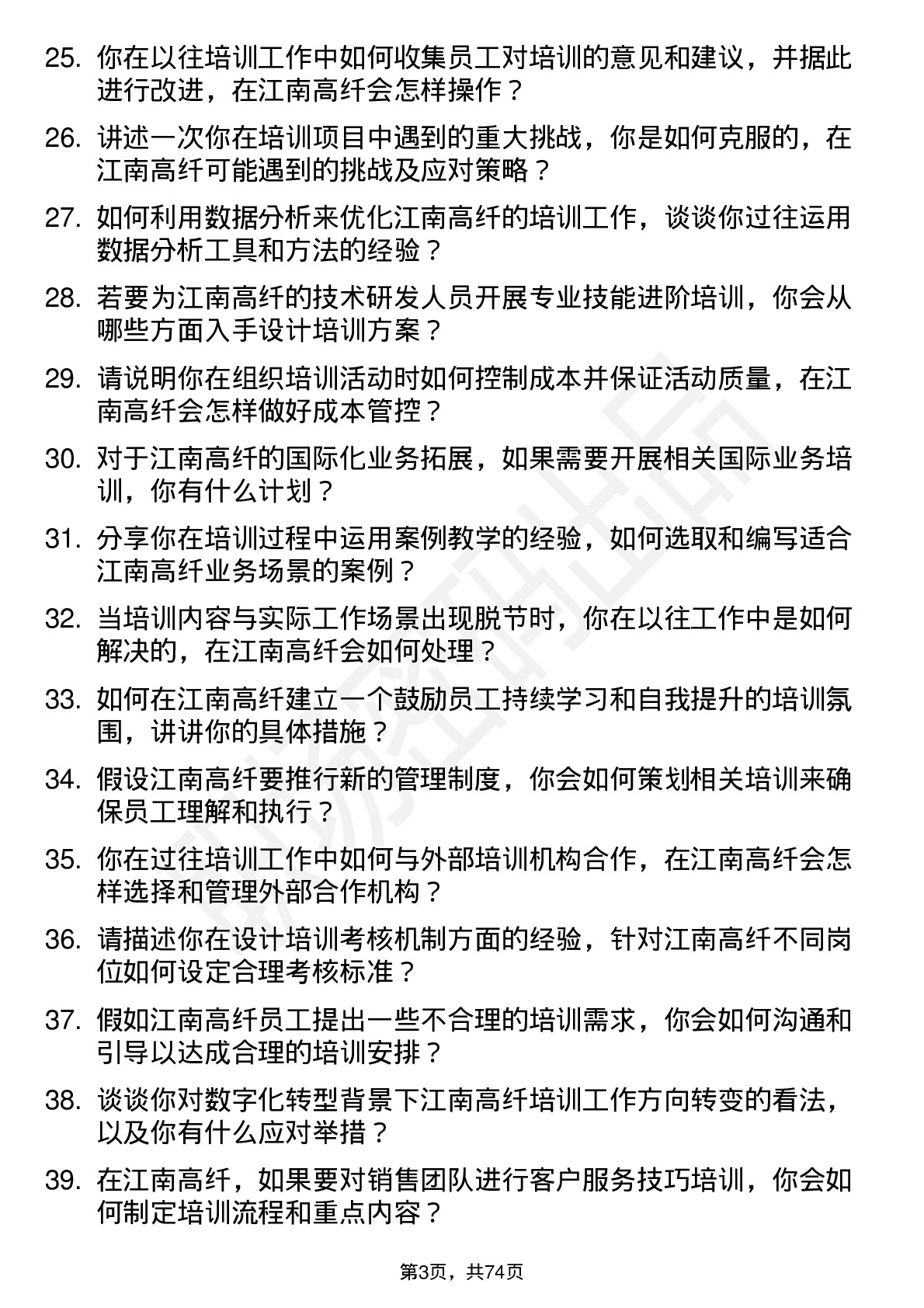 48道江南高纤培训专员岗位面试题库及参考回答含考察点分析