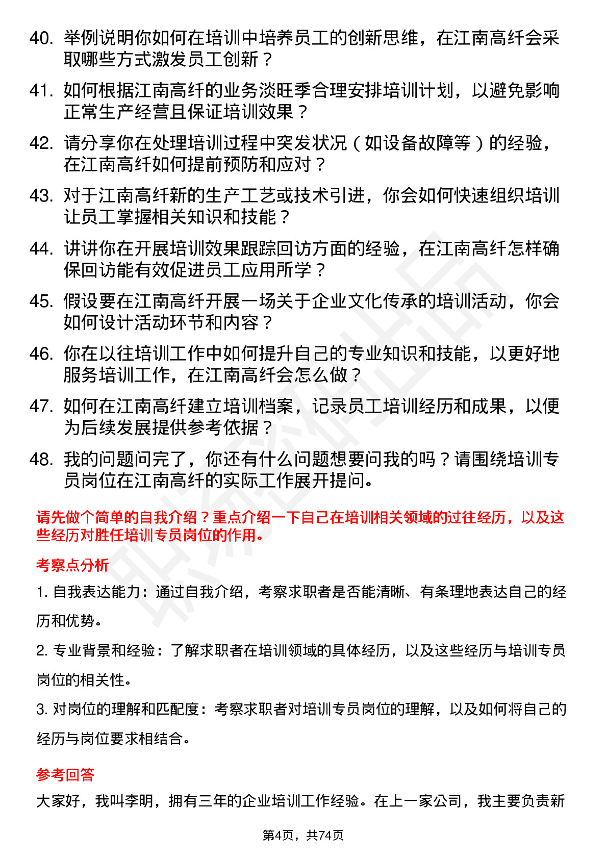 48道江南高纤培训专员岗位面试题库及参考回答含考察点分析