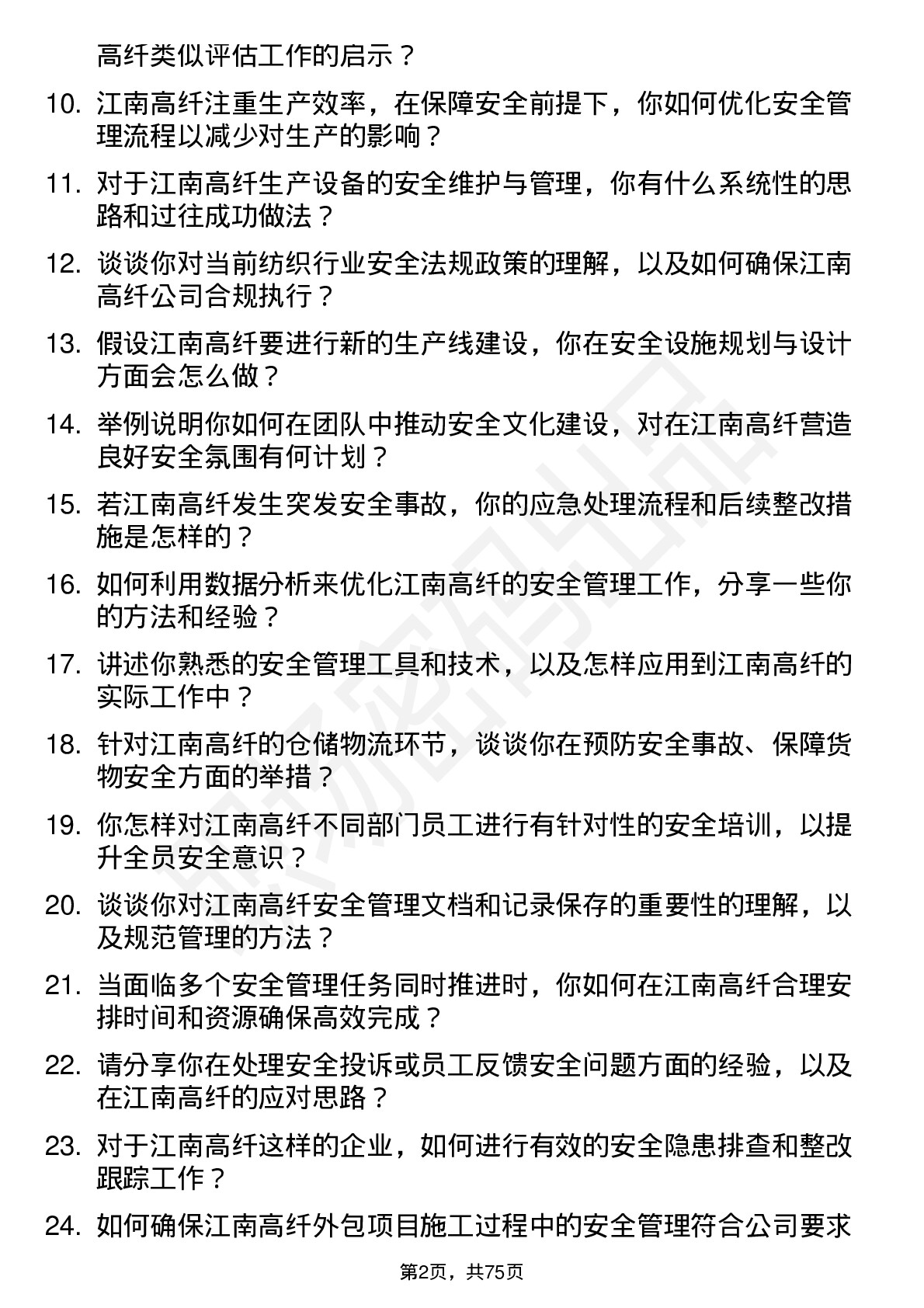 48道江南高纤安全工程师岗位面试题库及参考回答含考察点分析