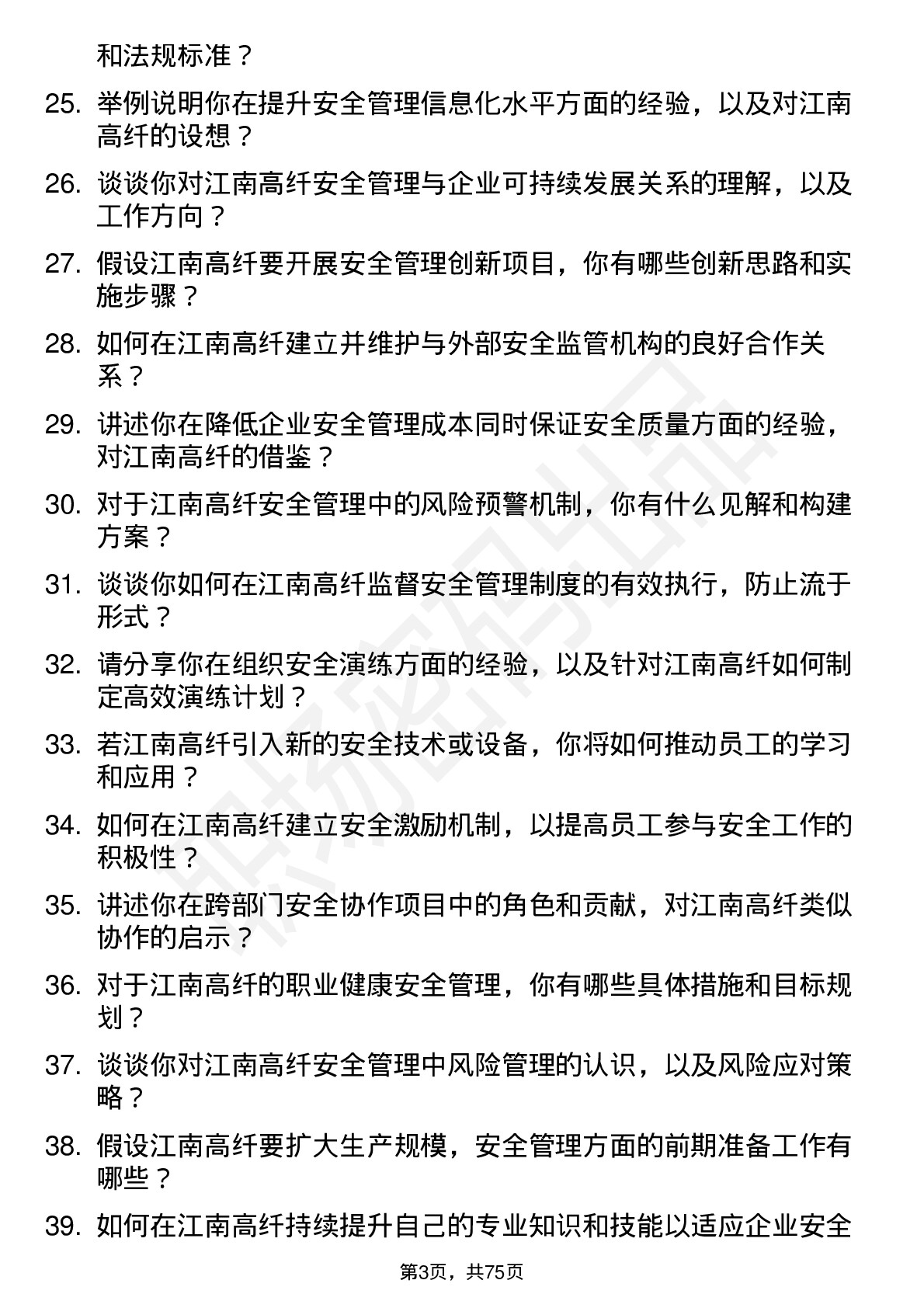 48道江南高纤安全工程师岗位面试题库及参考回答含考察点分析