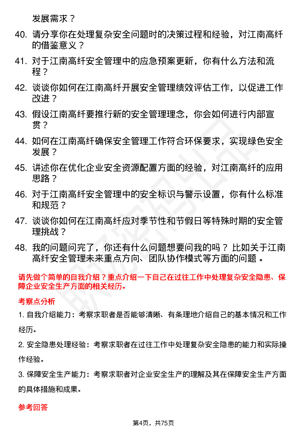 48道江南高纤安全工程师岗位面试题库及参考回答含考察点分析