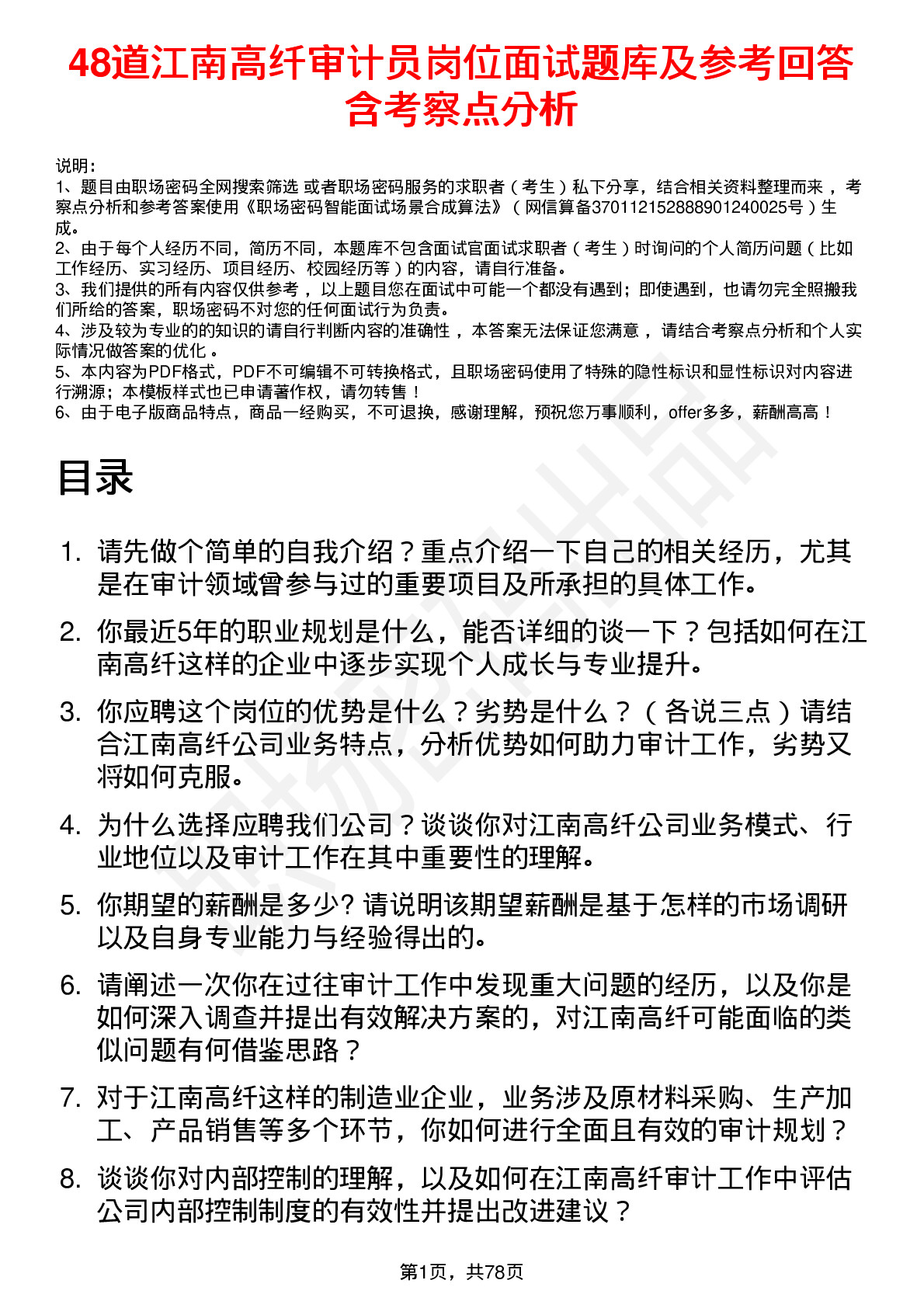 48道江南高纤审计员岗位面试题库及参考回答含考察点分析