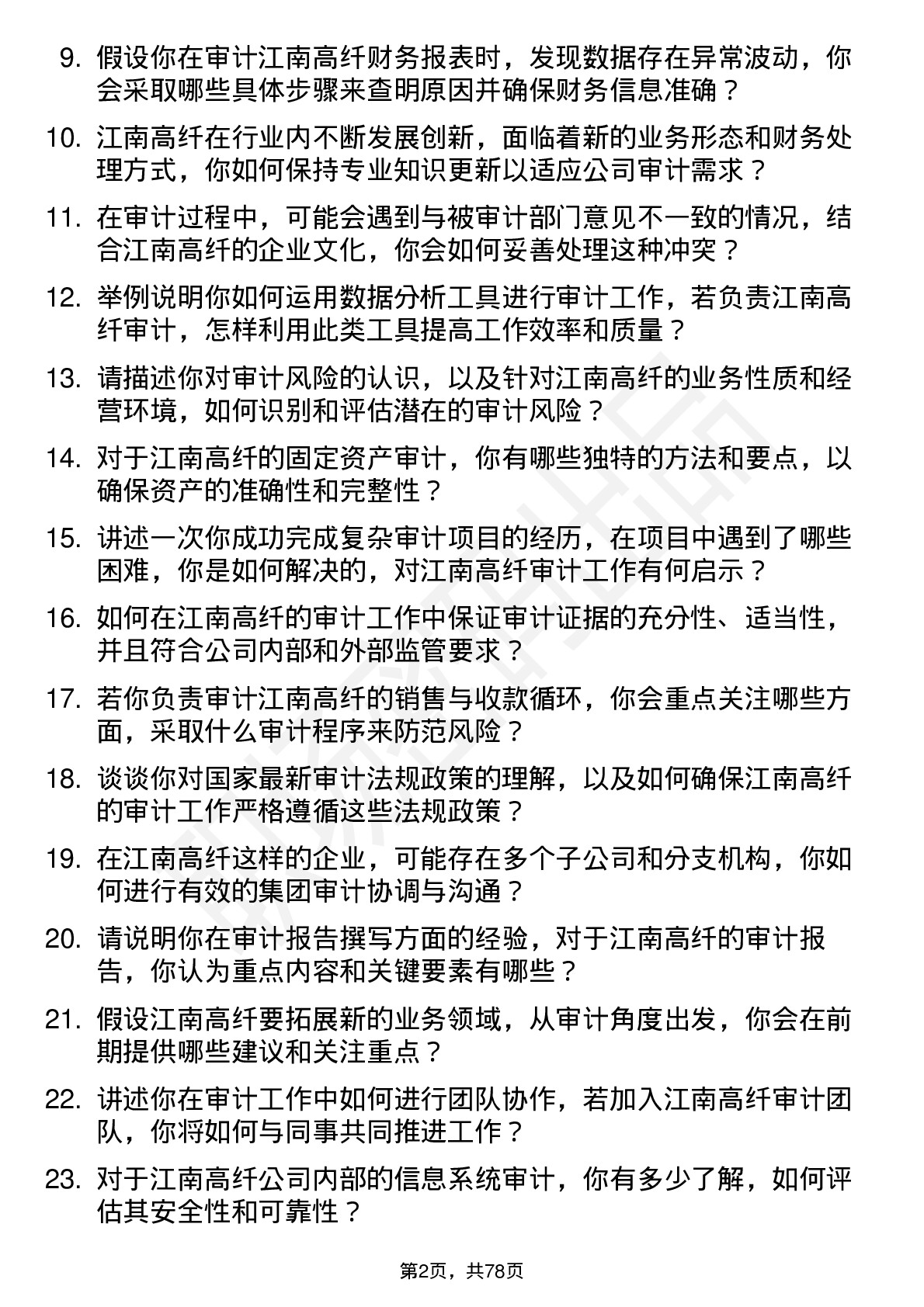 48道江南高纤审计员岗位面试题库及参考回答含考察点分析