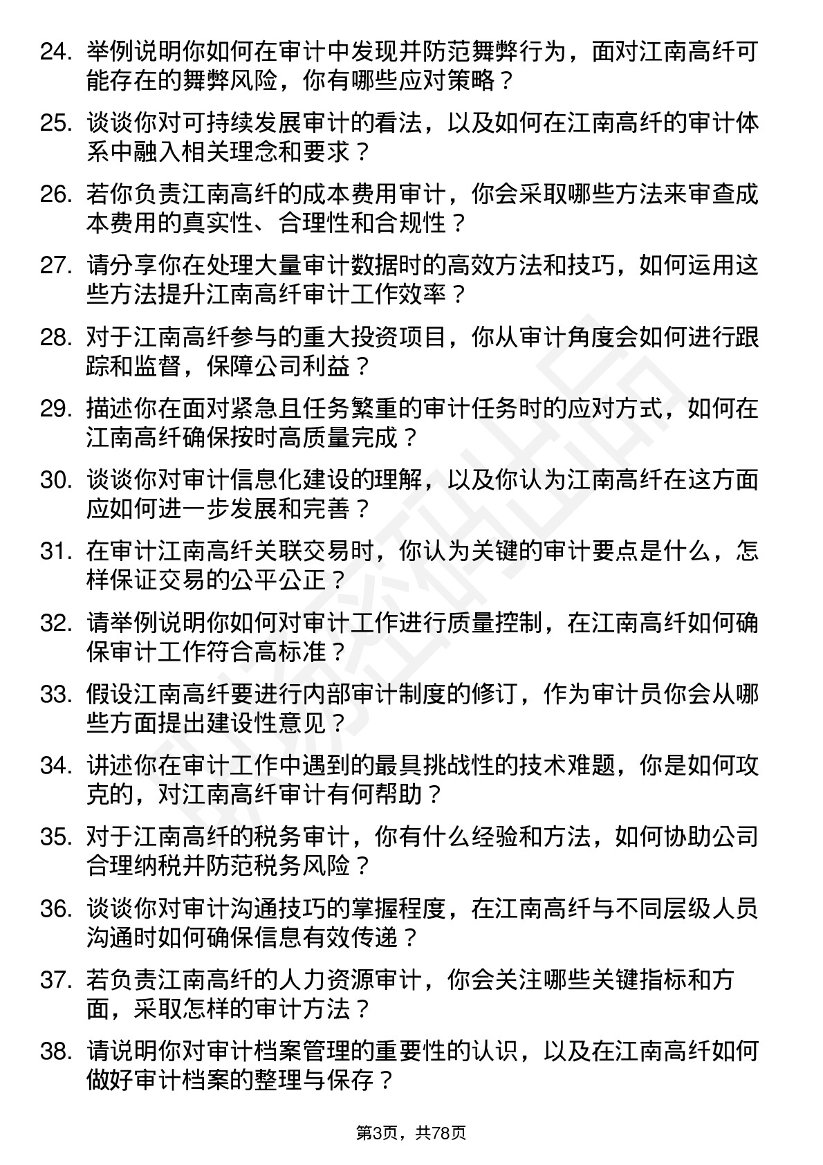 48道江南高纤审计员岗位面试题库及参考回答含考察点分析