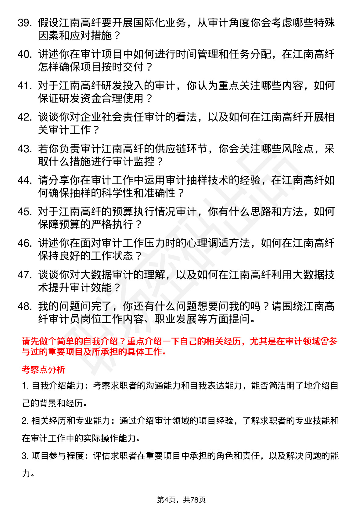 48道江南高纤审计员岗位面试题库及参考回答含考察点分析