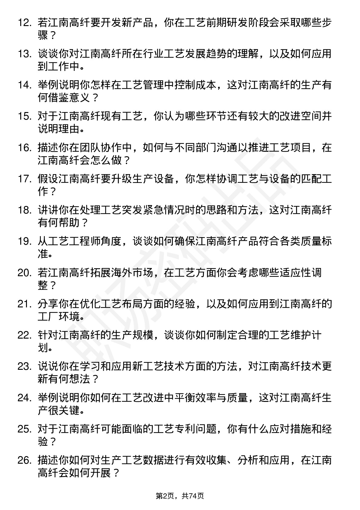 48道江南高纤工艺工程师岗位面试题库及参考回答含考察点分析