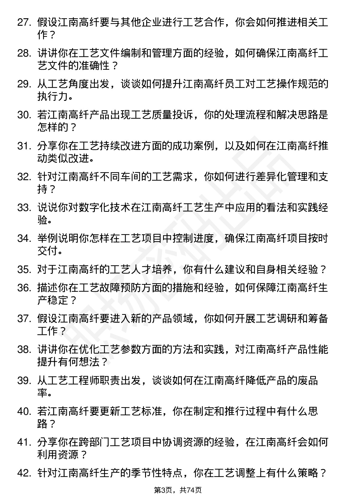 48道江南高纤工艺工程师岗位面试题库及参考回答含考察点分析