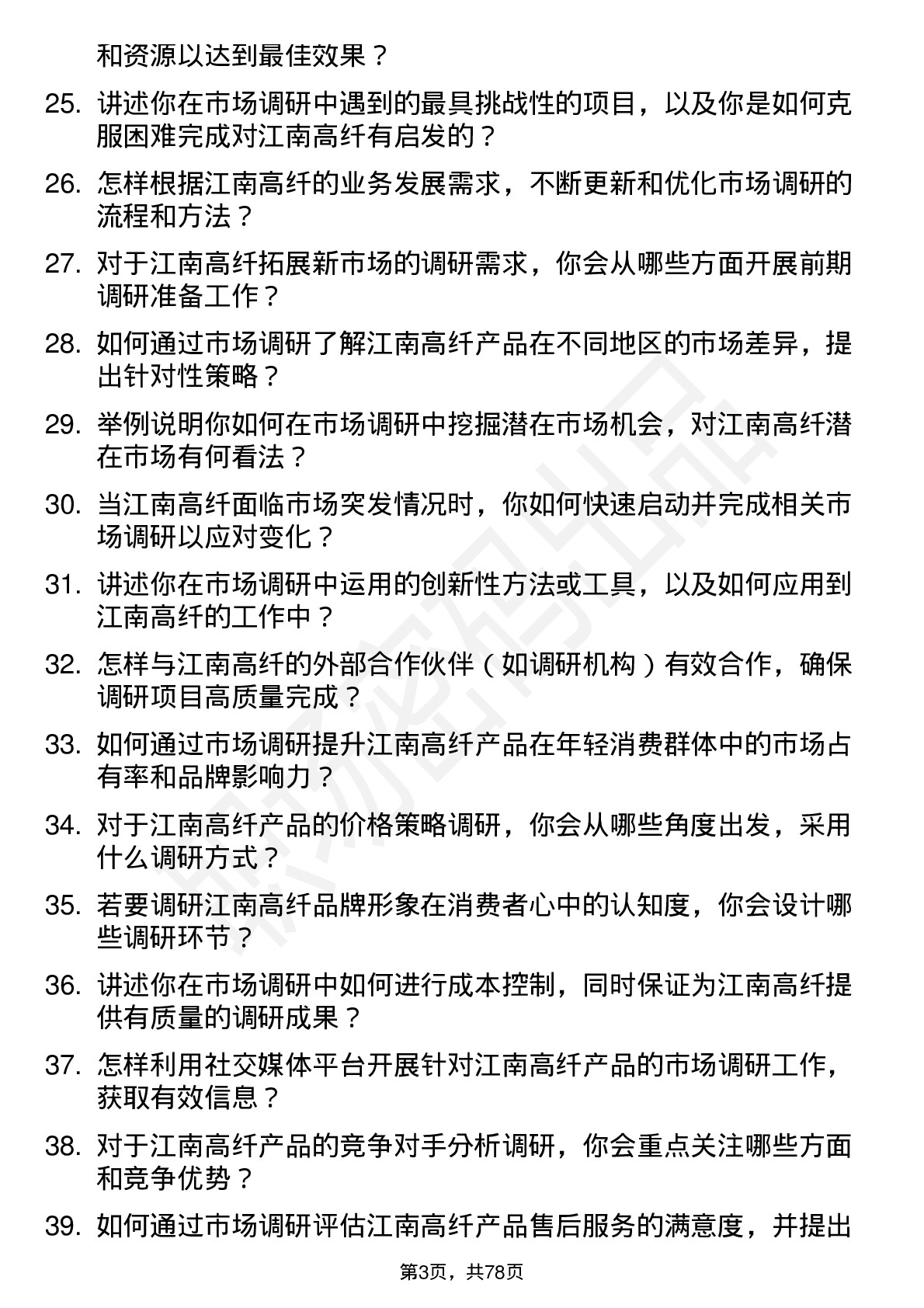 48道江南高纤市场调研员岗位面试题库及参考回答含考察点分析