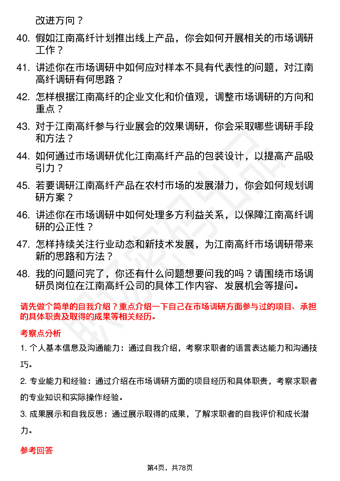 48道江南高纤市场调研员岗位面试题库及参考回答含考察点分析