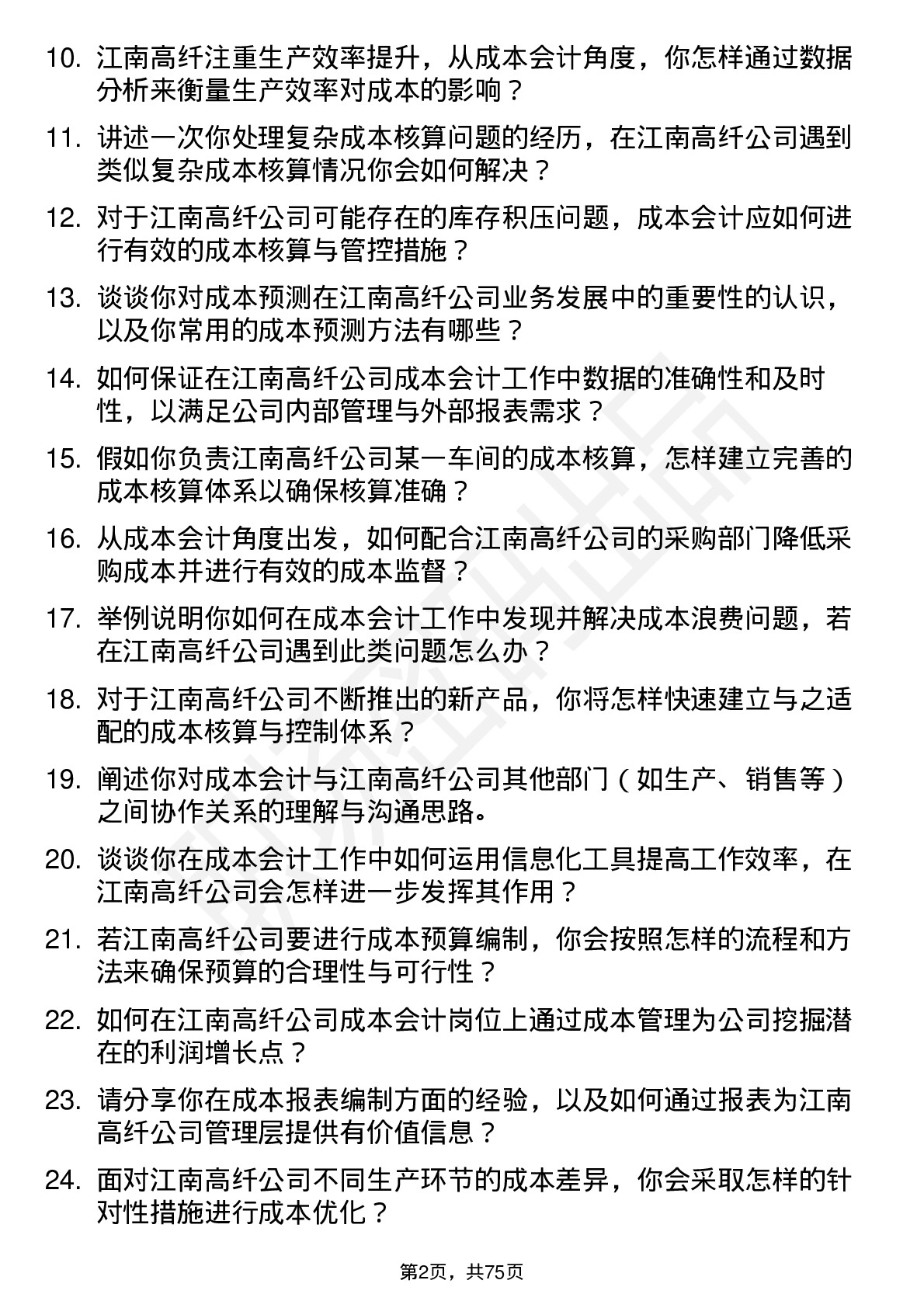 48道江南高纤成本会计岗位面试题库及参考回答含考察点分析