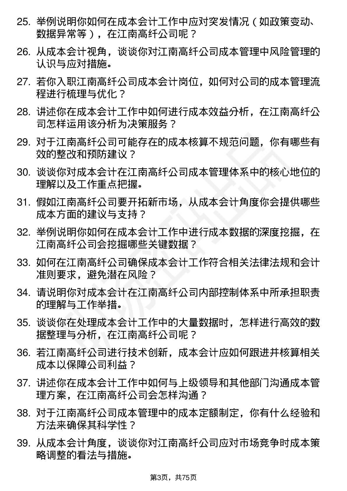 48道江南高纤成本会计岗位面试题库及参考回答含考察点分析