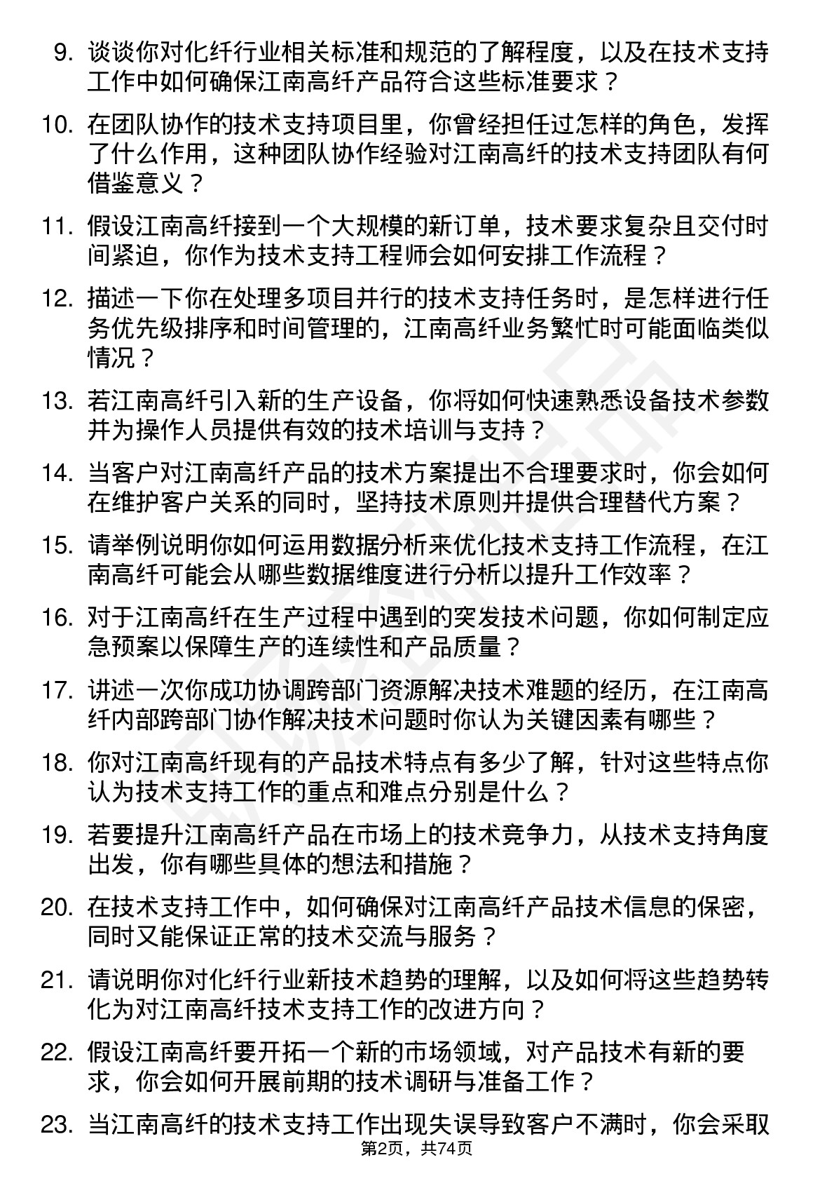 48道江南高纤技术支持工程师岗位面试题库及参考回答含考察点分析