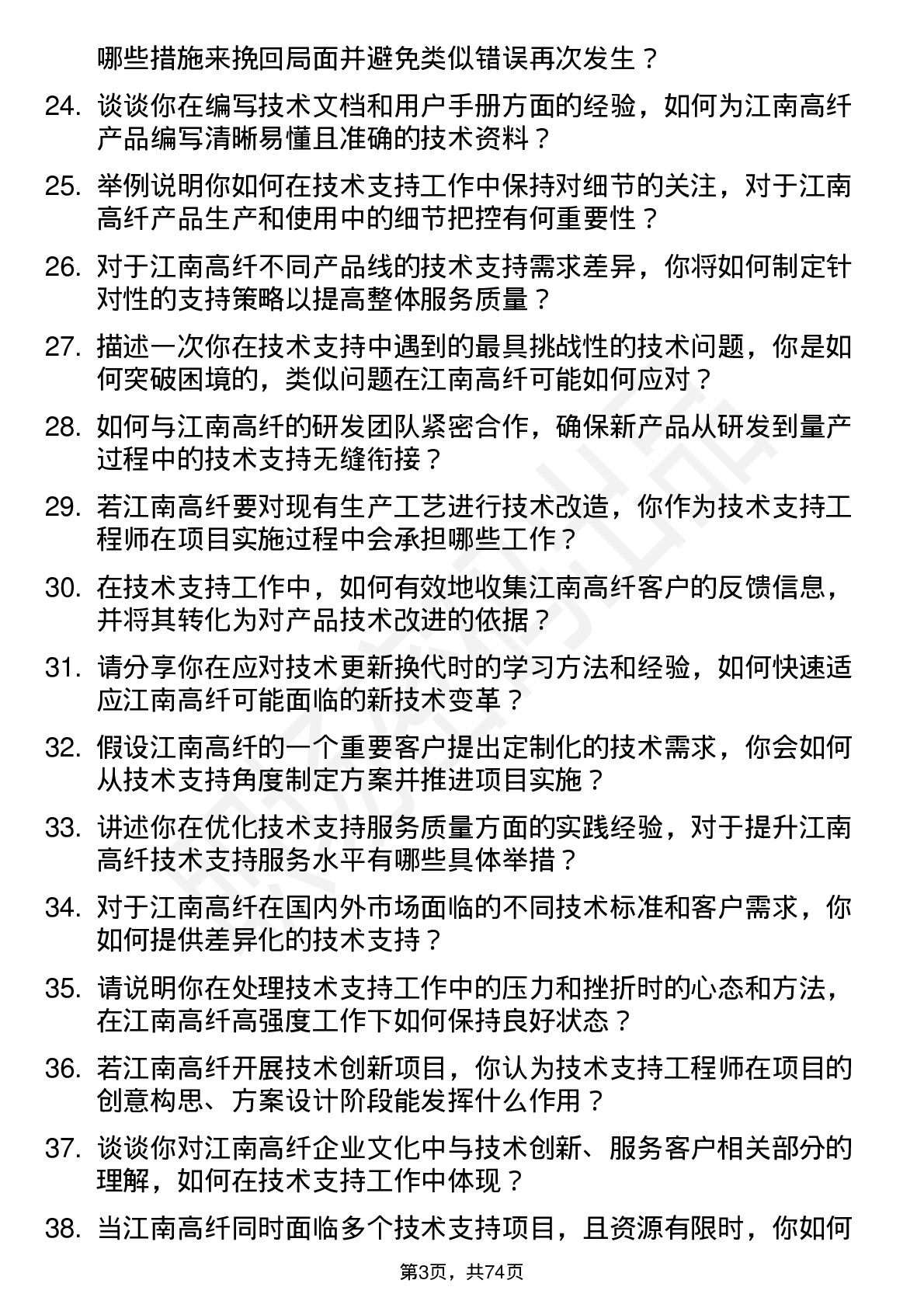 48道江南高纤技术支持工程师岗位面试题库及参考回答含考察点分析