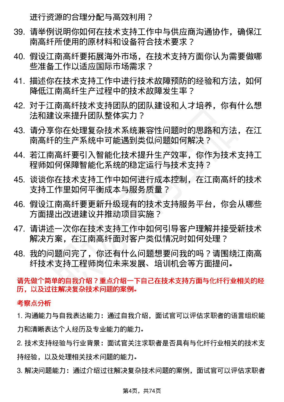 48道江南高纤技术支持工程师岗位面试题库及参考回答含考察点分析