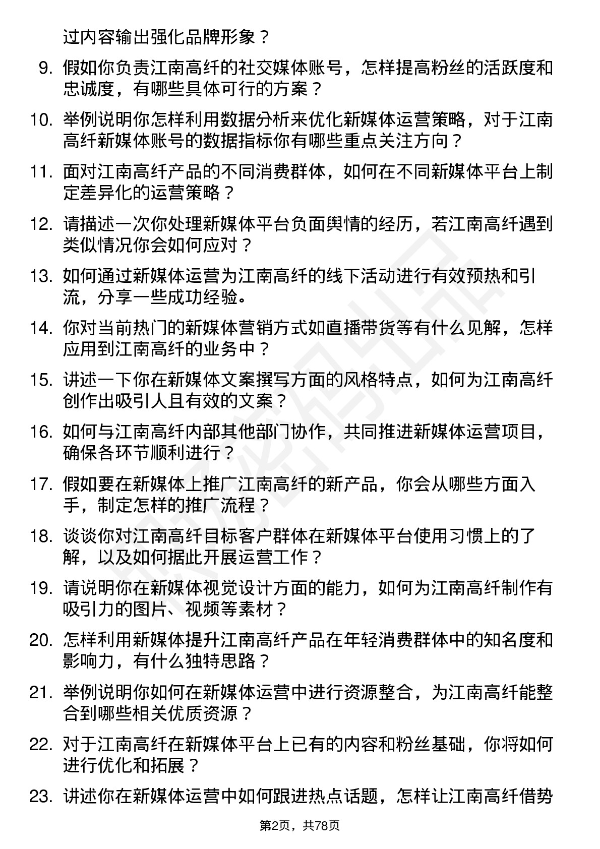 48道江南高纤新媒体运营专员岗位面试题库及参考回答含考察点分析