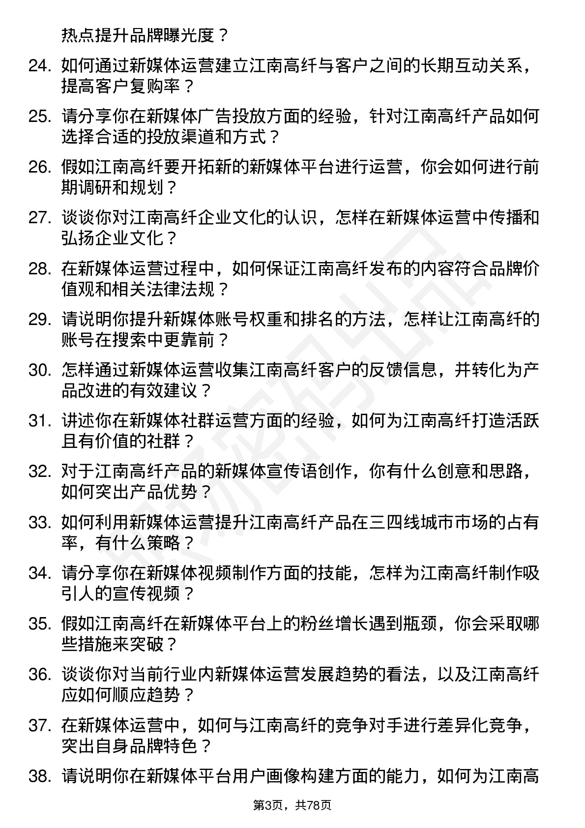 48道江南高纤新媒体运营专员岗位面试题库及参考回答含考察点分析