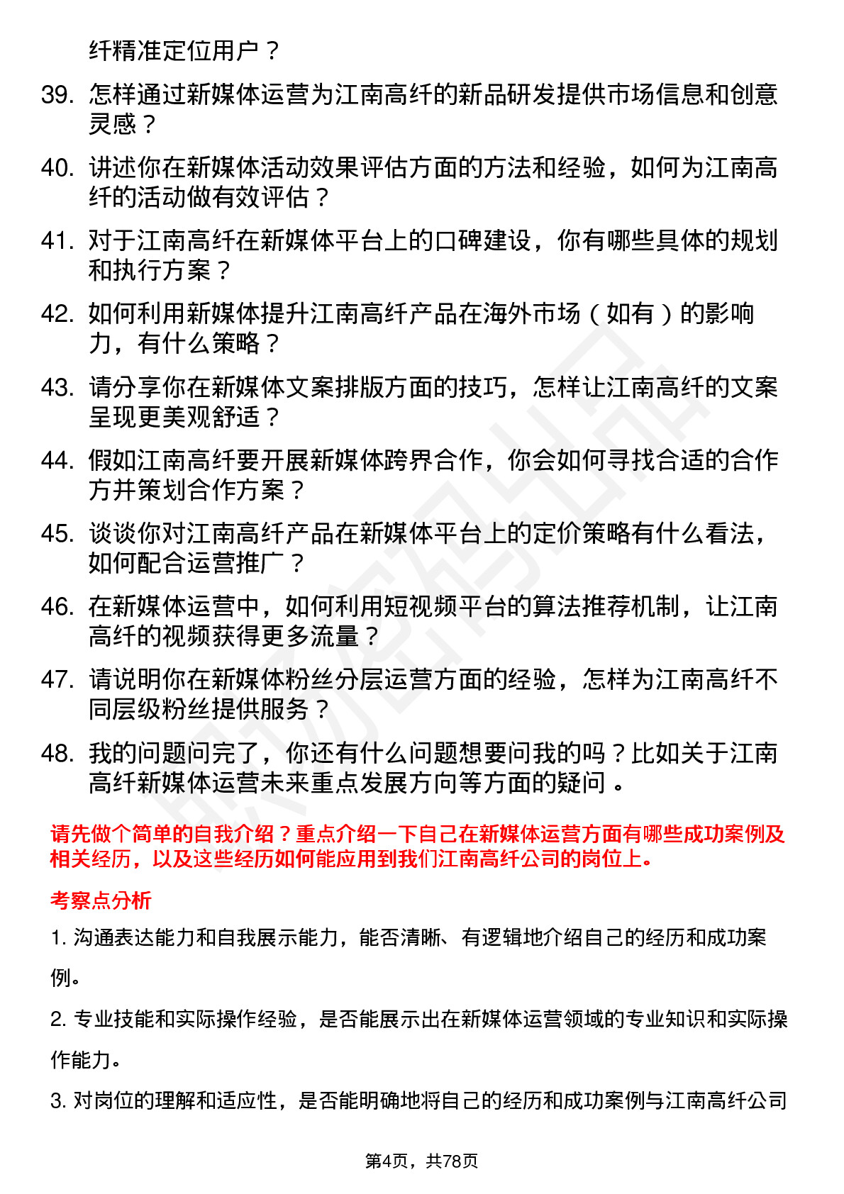 48道江南高纤新媒体运营专员岗位面试题库及参考回答含考察点分析