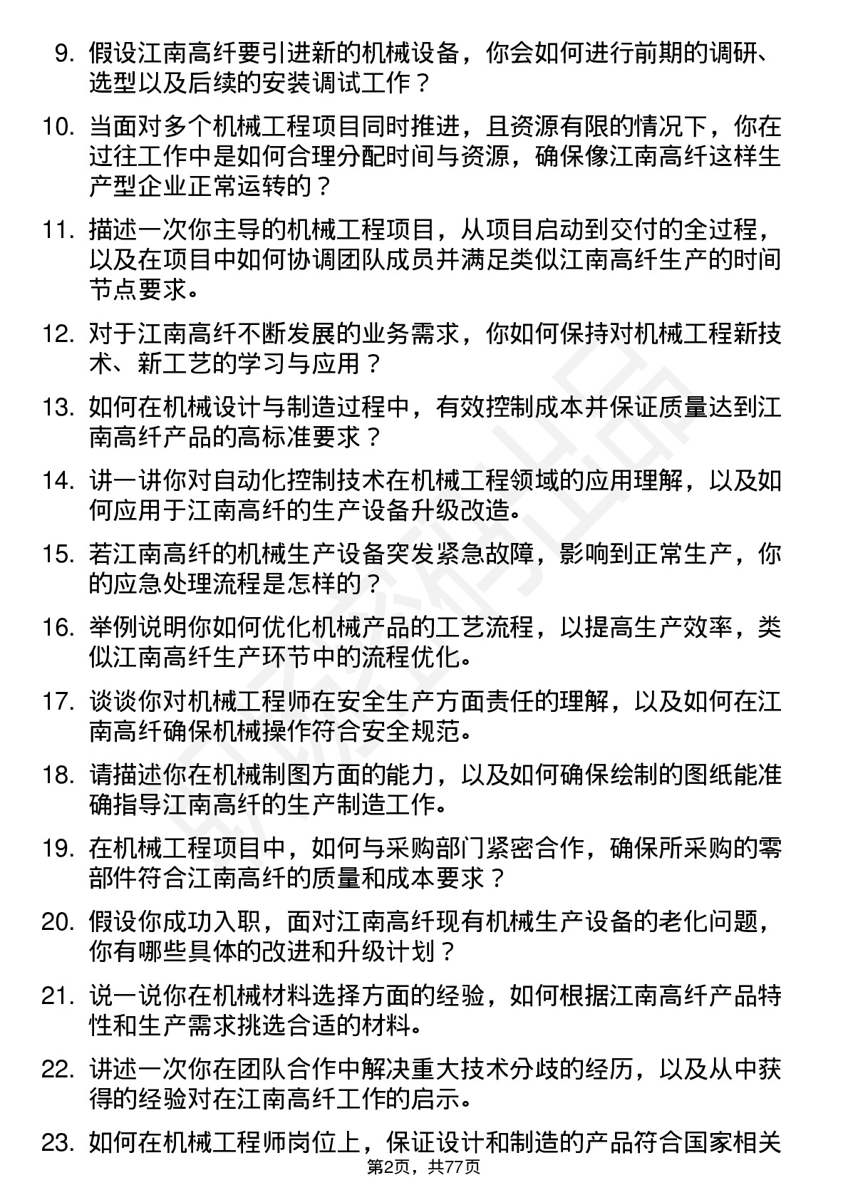 48道江南高纤机械工程师岗位面试题库及参考回答含考察点分析