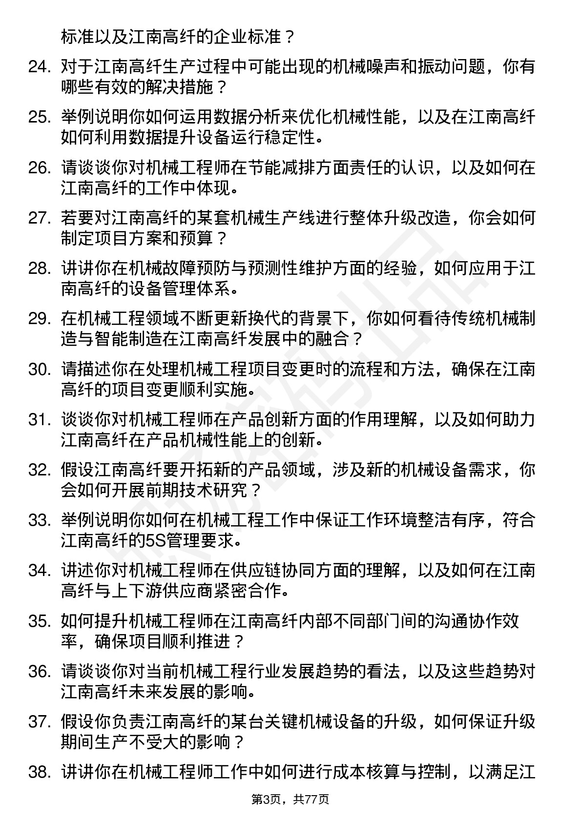 48道江南高纤机械工程师岗位面试题库及参考回答含考察点分析