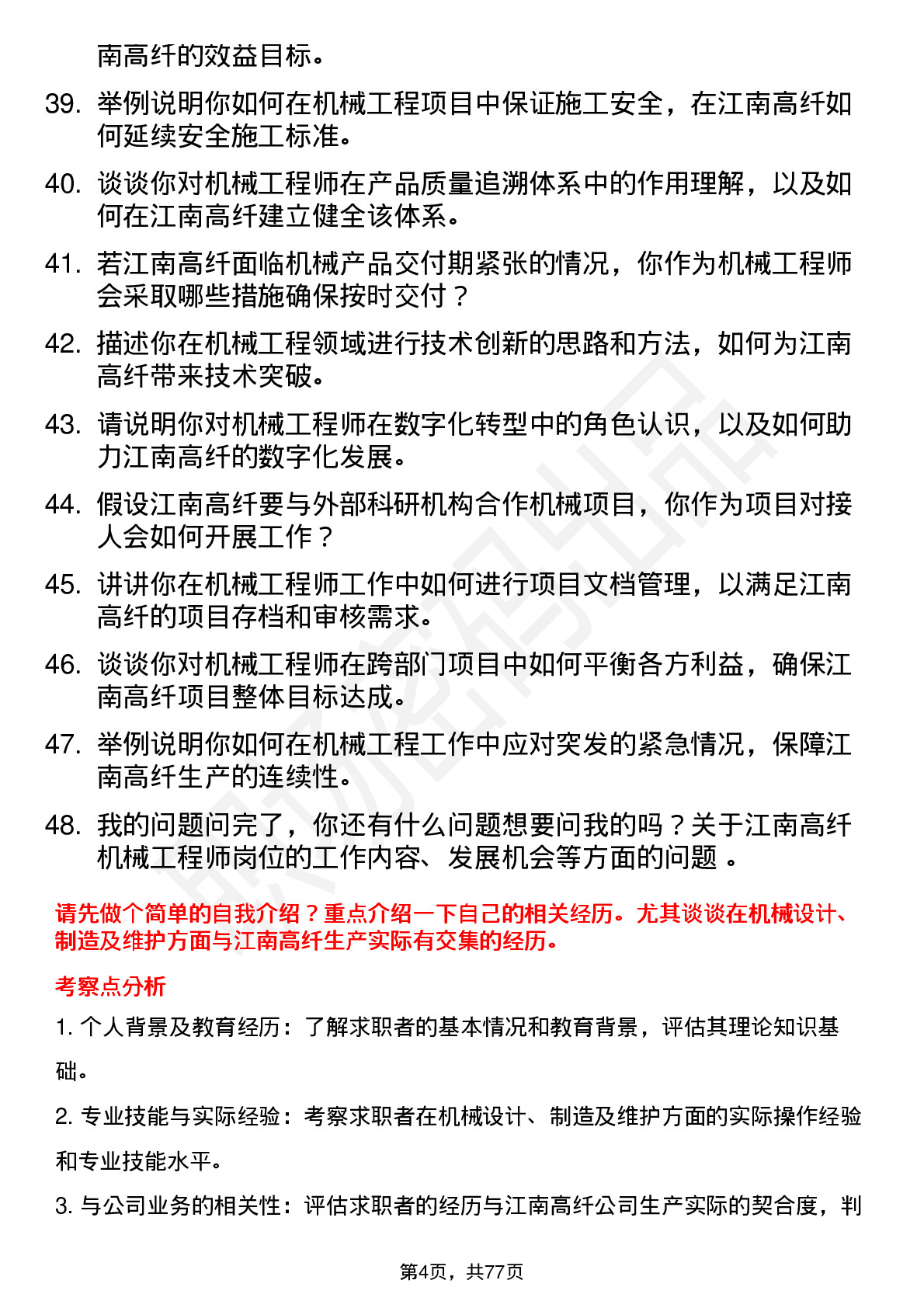 48道江南高纤机械工程师岗位面试题库及参考回答含考察点分析