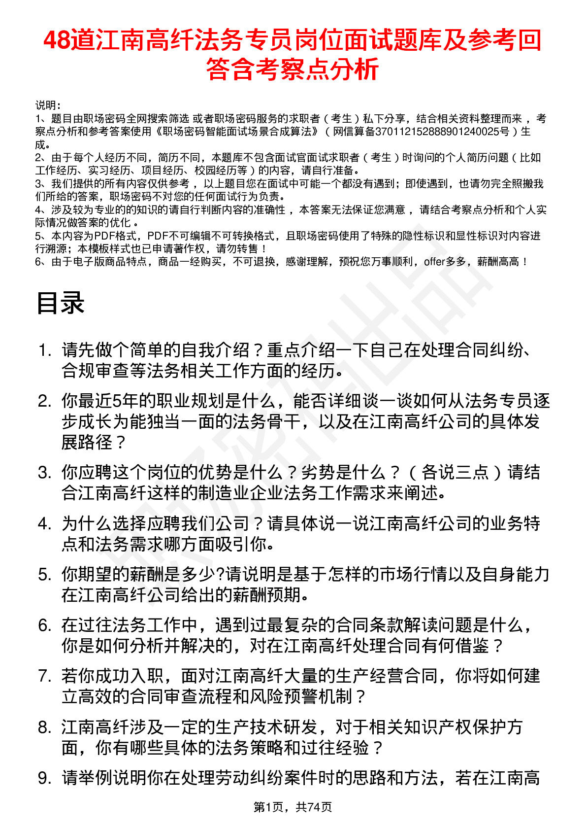 48道江南高纤法务专员岗位面试题库及参考回答含考察点分析