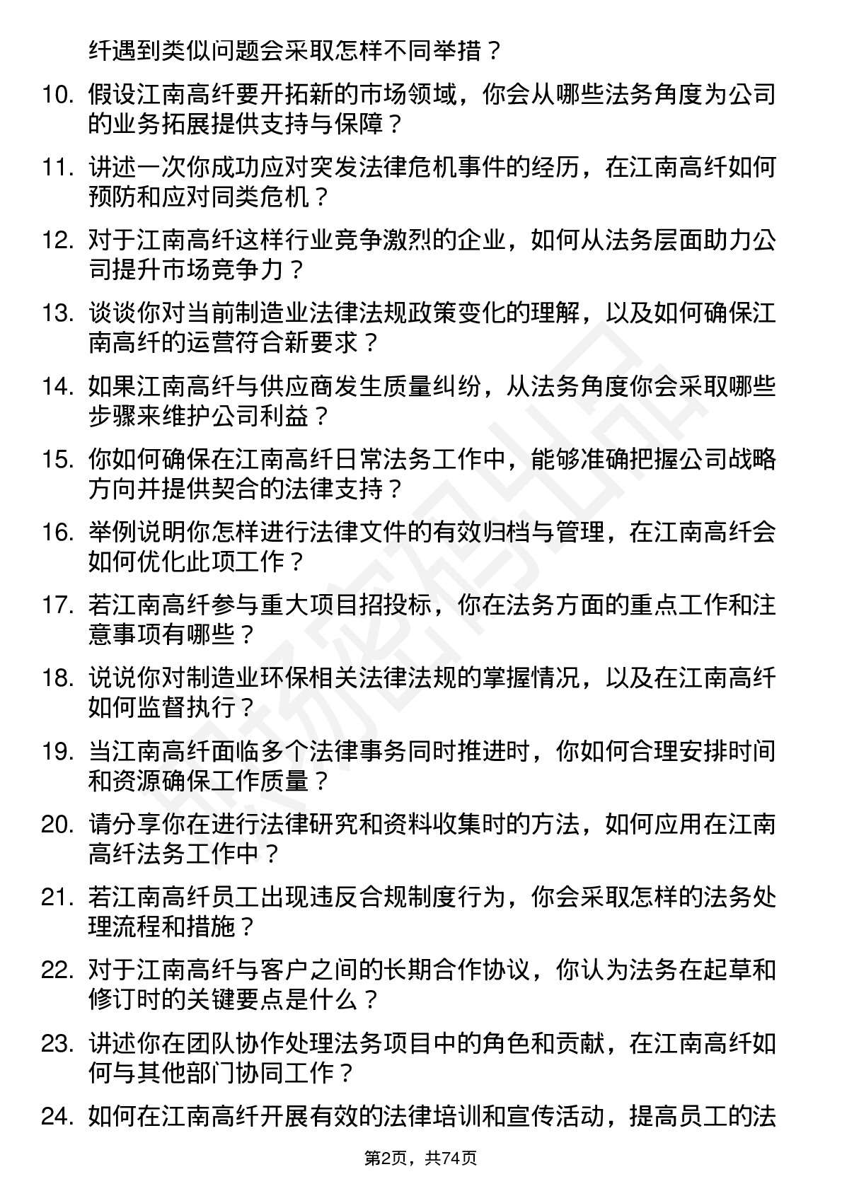 48道江南高纤法务专员岗位面试题库及参考回答含考察点分析