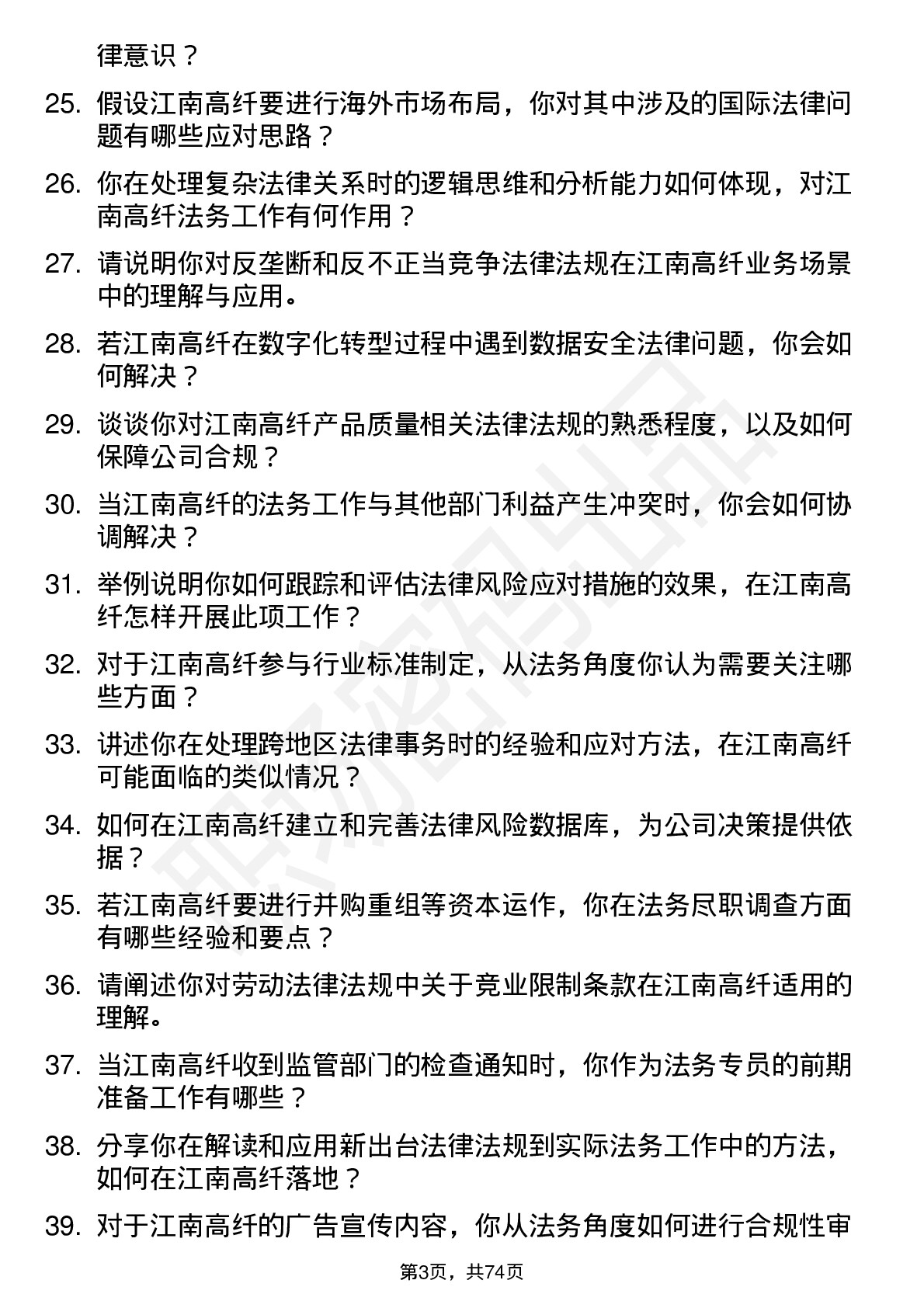 48道江南高纤法务专员岗位面试题库及参考回答含考察点分析