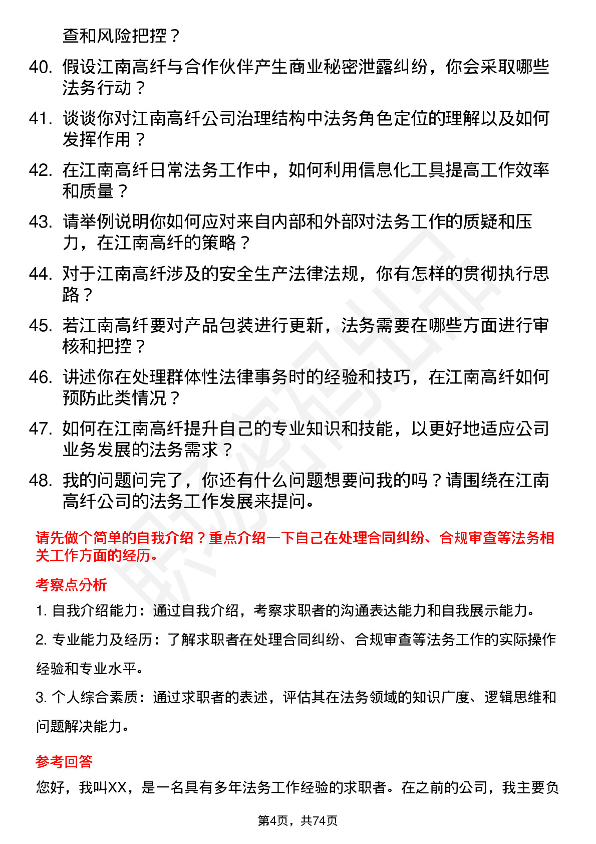 48道江南高纤法务专员岗位面试题库及参考回答含考察点分析