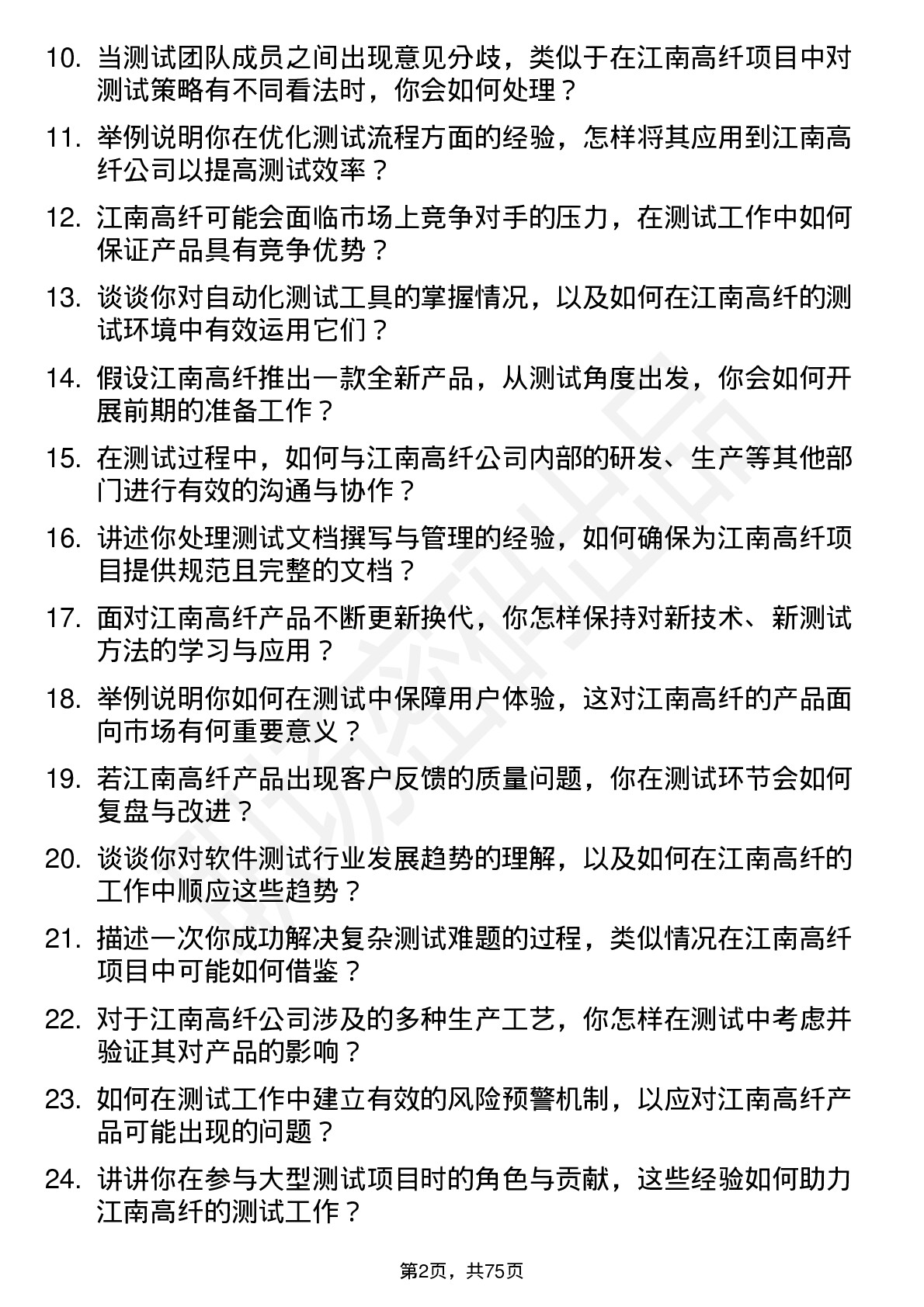 48道江南高纤测试工程师岗位面试题库及参考回答含考察点分析