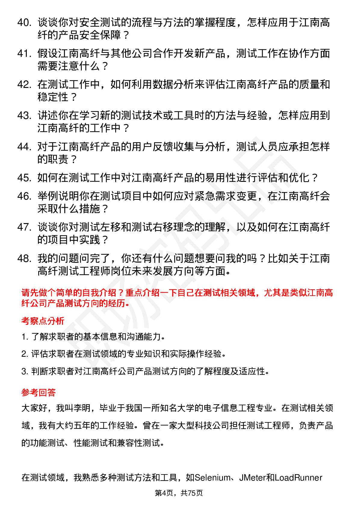 48道江南高纤测试工程师岗位面试题库及参考回答含考察点分析