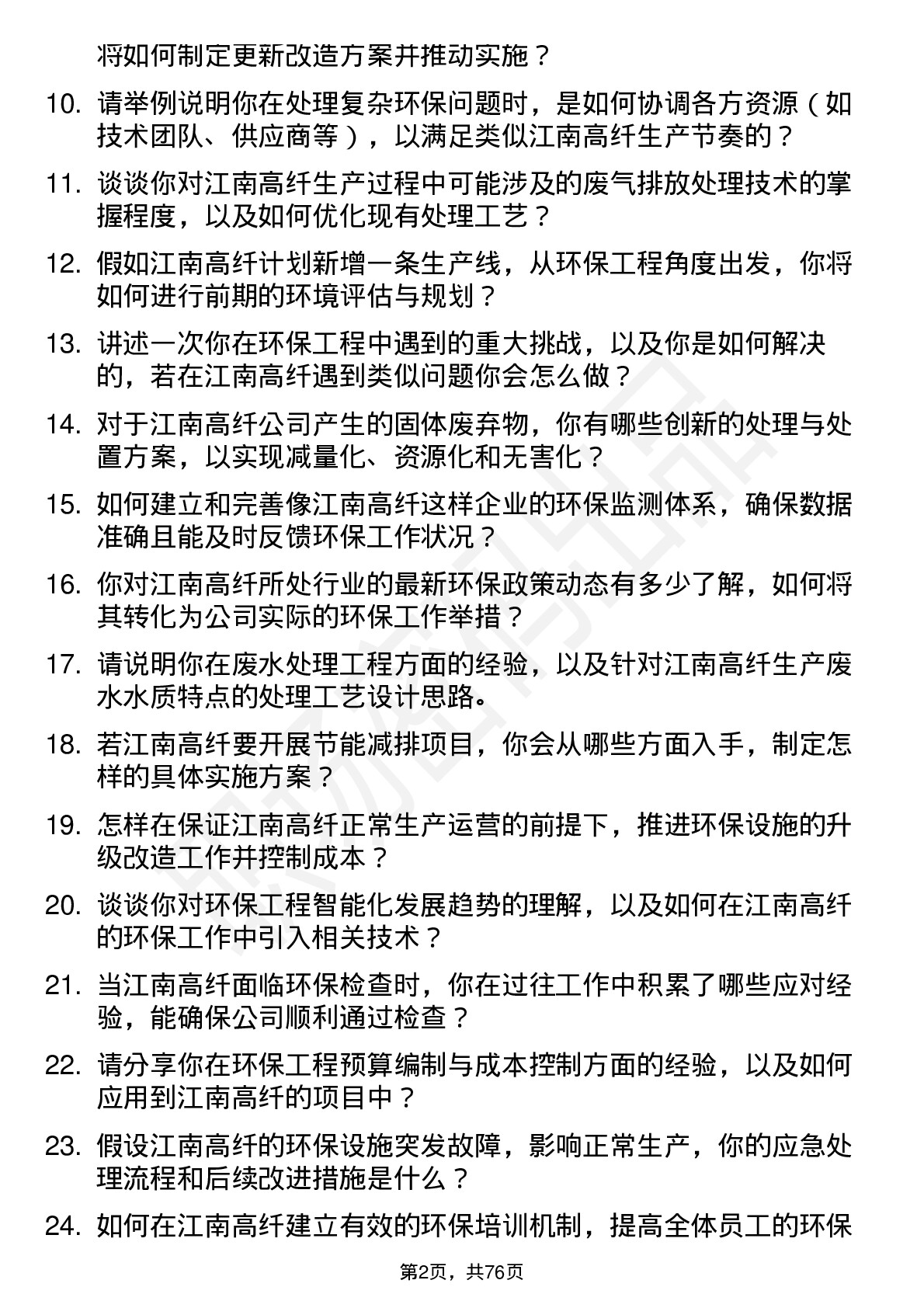 48道江南高纤环保工程师岗位面试题库及参考回答含考察点分析