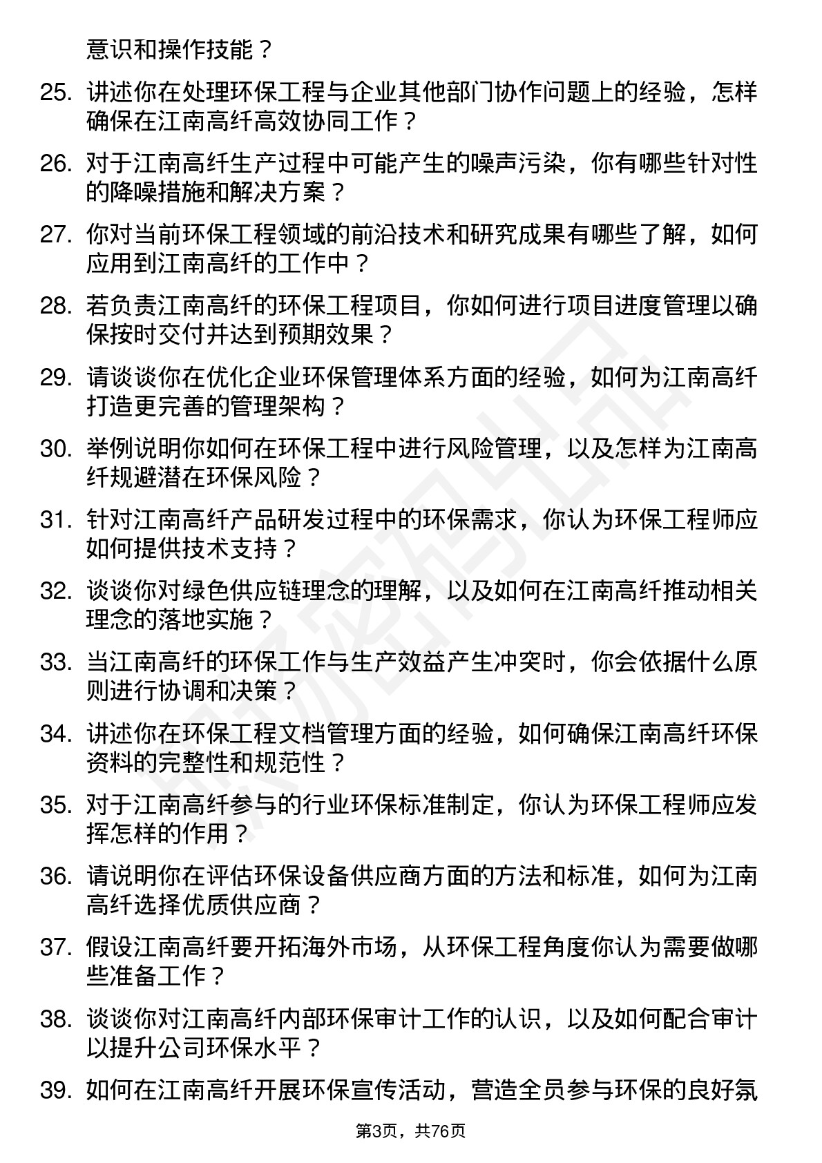 48道江南高纤环保工程师岗位面试题库及参考回答含考察点分析