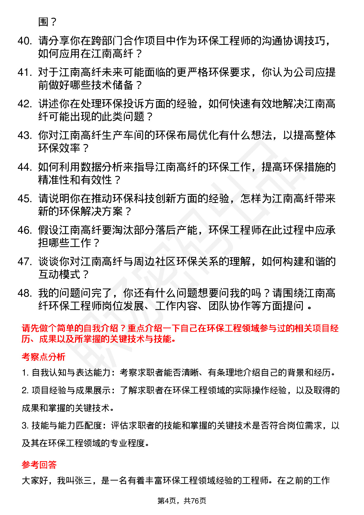 48道江南高纤环保工程师岗位面试题库及参考回答含考察点分析