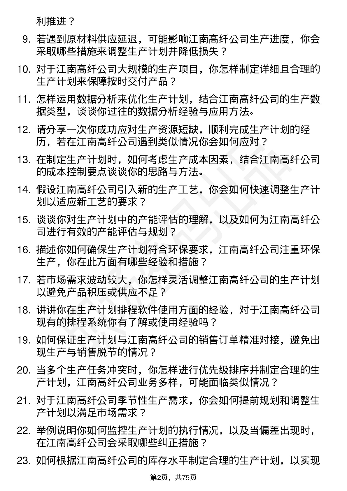 48道江南高纤生产计划员岗位面试题库及参考回答含考察点分析