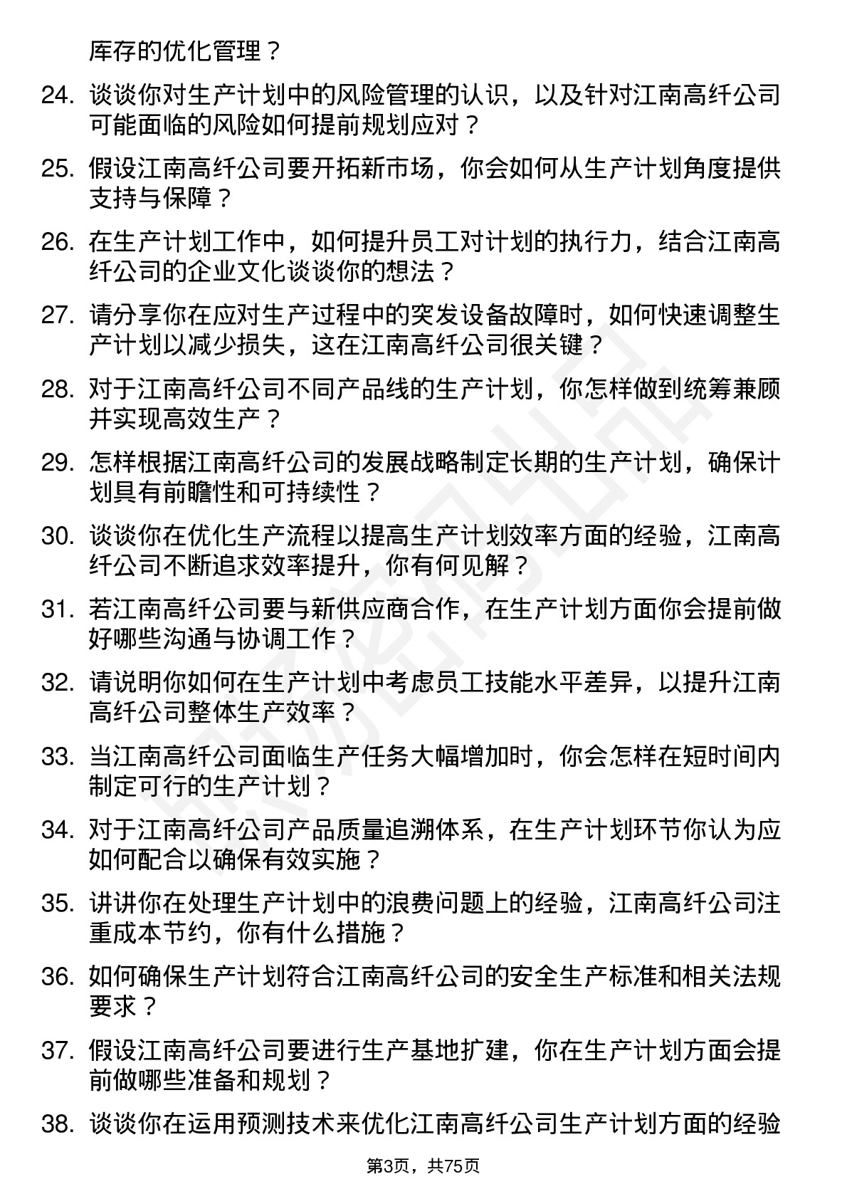 48道江南高纤生产计划员岗位面试题库及参考回答含考察点分析